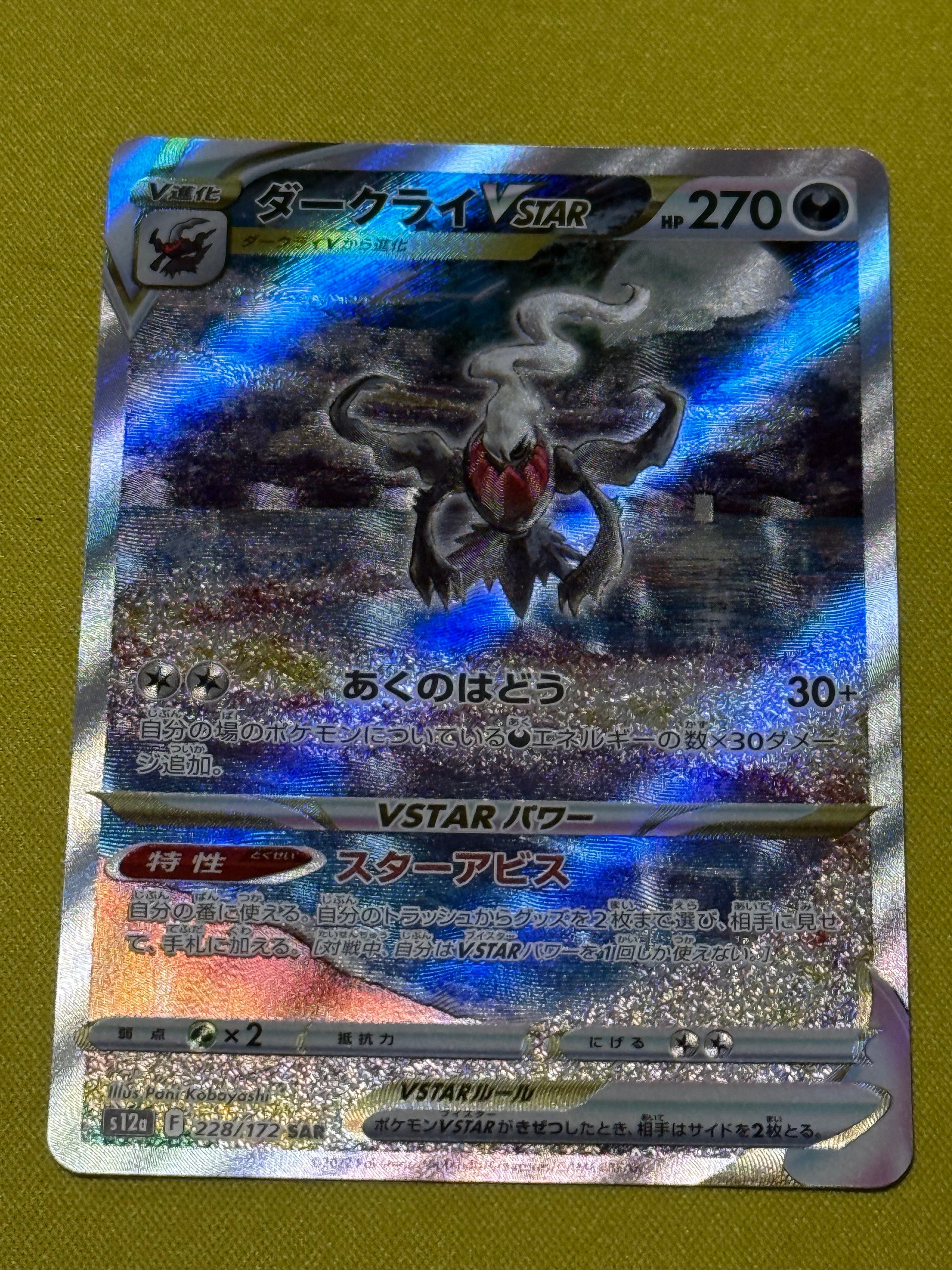 ダークライVSTAR SAR[s12a 228/172](ハイクラスパック「VSTARユニバース」)