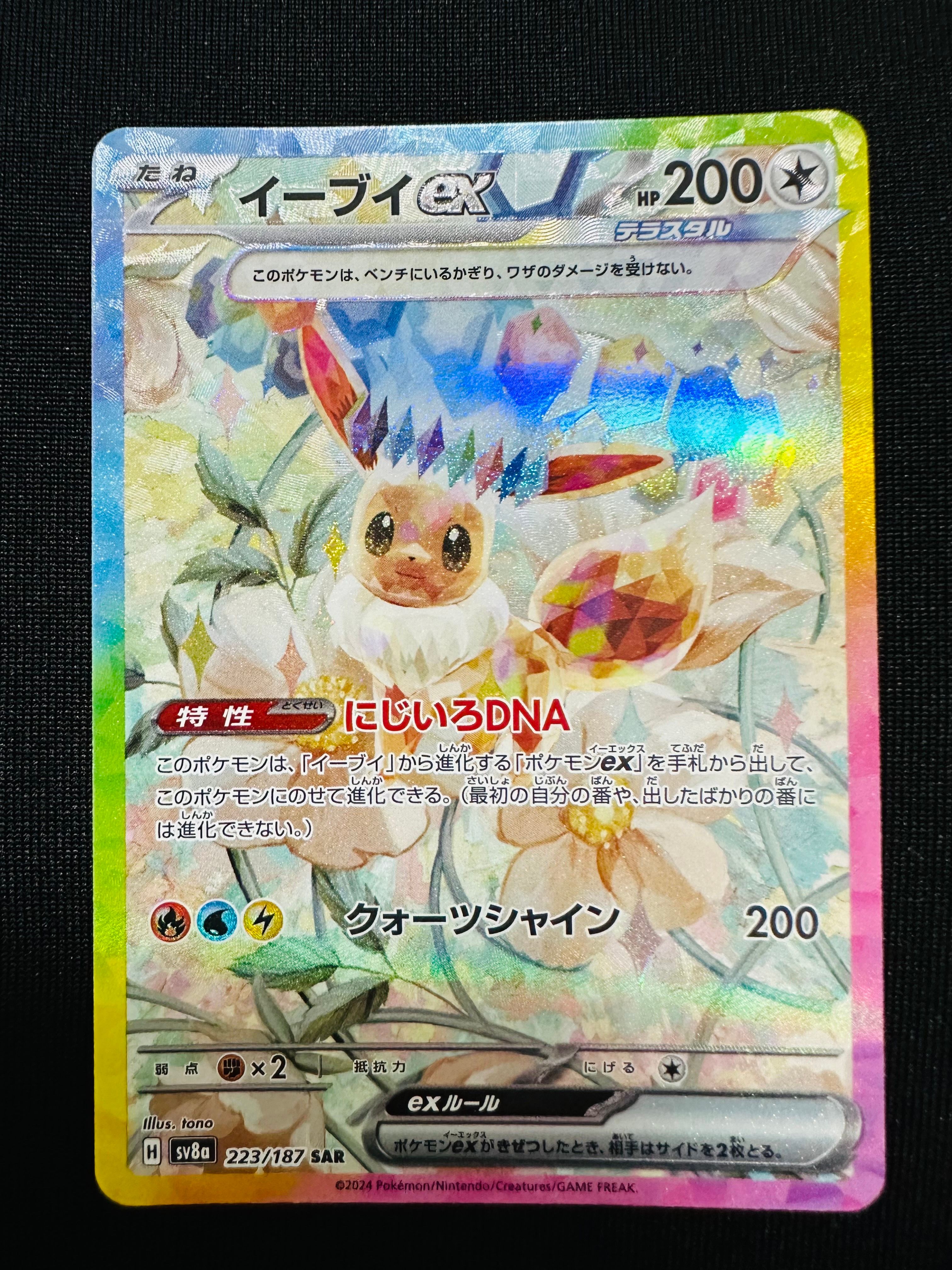 イーブイex SAR [SV8a 223/187](ハイクラスパック「テラスタルフェスex」)