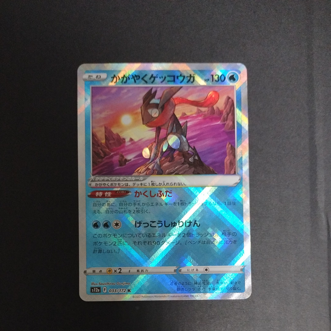 かがやくゲッコウガ K[s12a 033/172](ハイクラスパック「VSTARユニバース」)