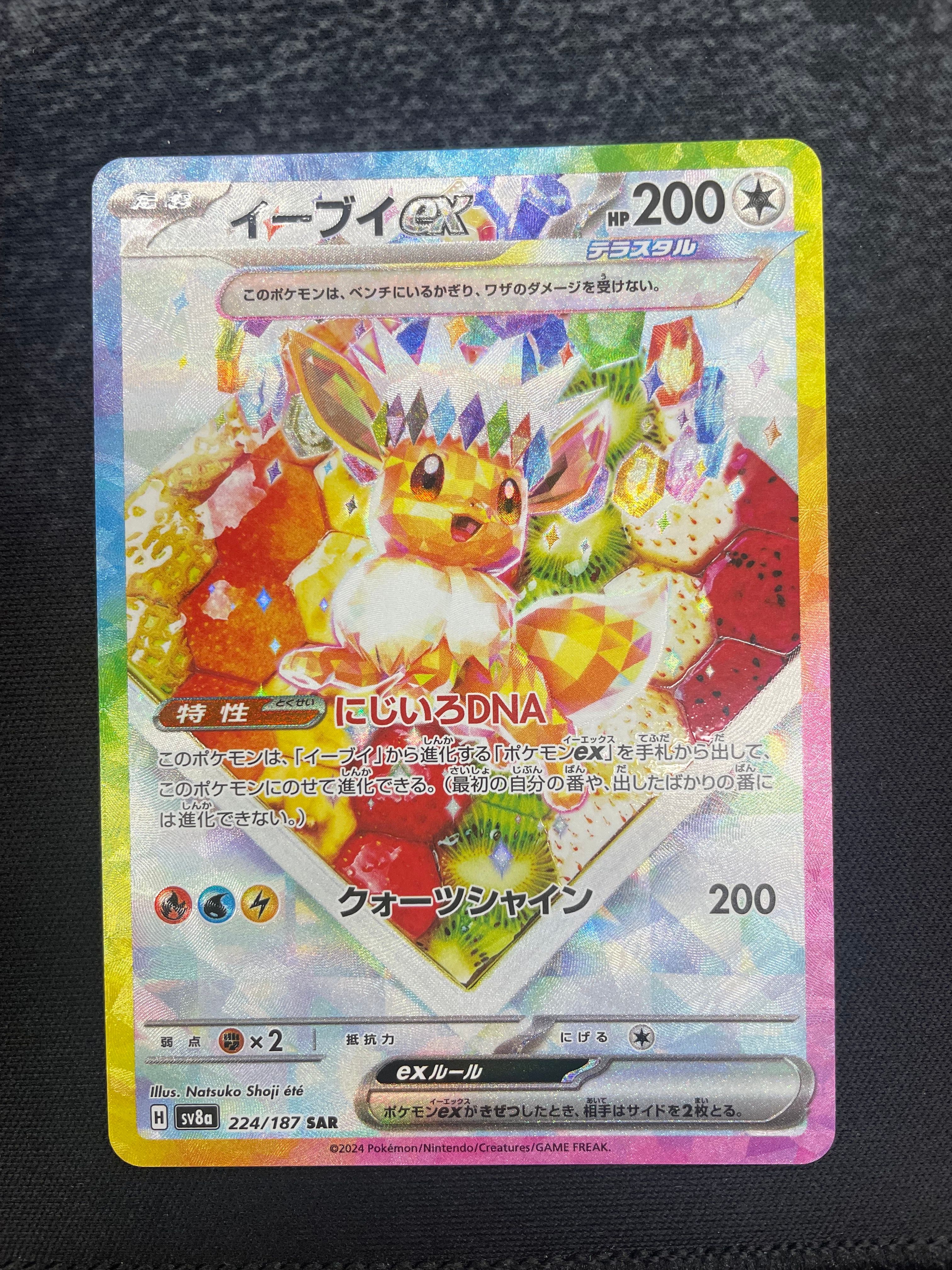 イーブイex SAR [SV8a 224/187](ハイクラスパック「テラスタルフェスex」)