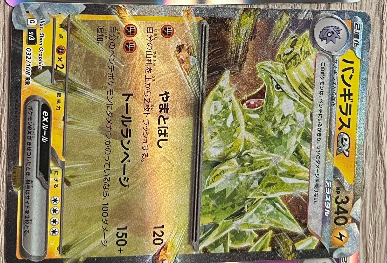 バンギラスex RR[SV3 032/108](拡張パック「黒炎の支配者」)