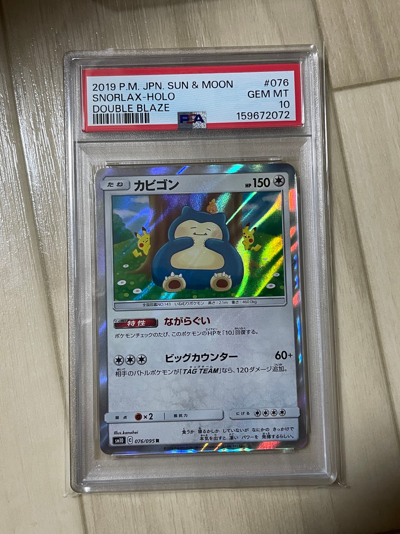 カビゴン R [SM10 076/095](拡張パック「ダブルブレイズ」)通販・買取