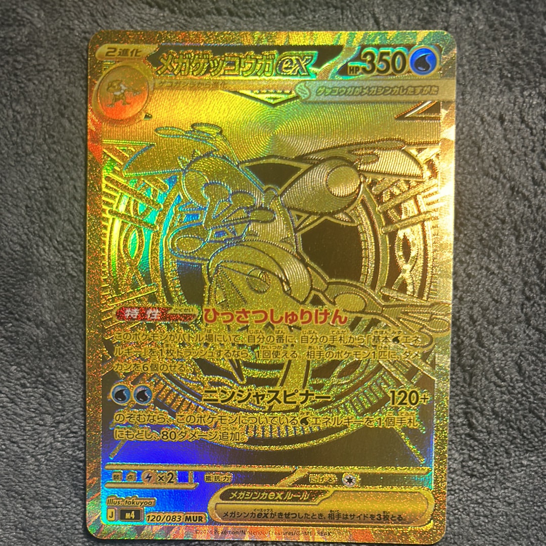 メガゲッコウガex MUR [M4 120/083](拡張パック「ニンジャスピナー