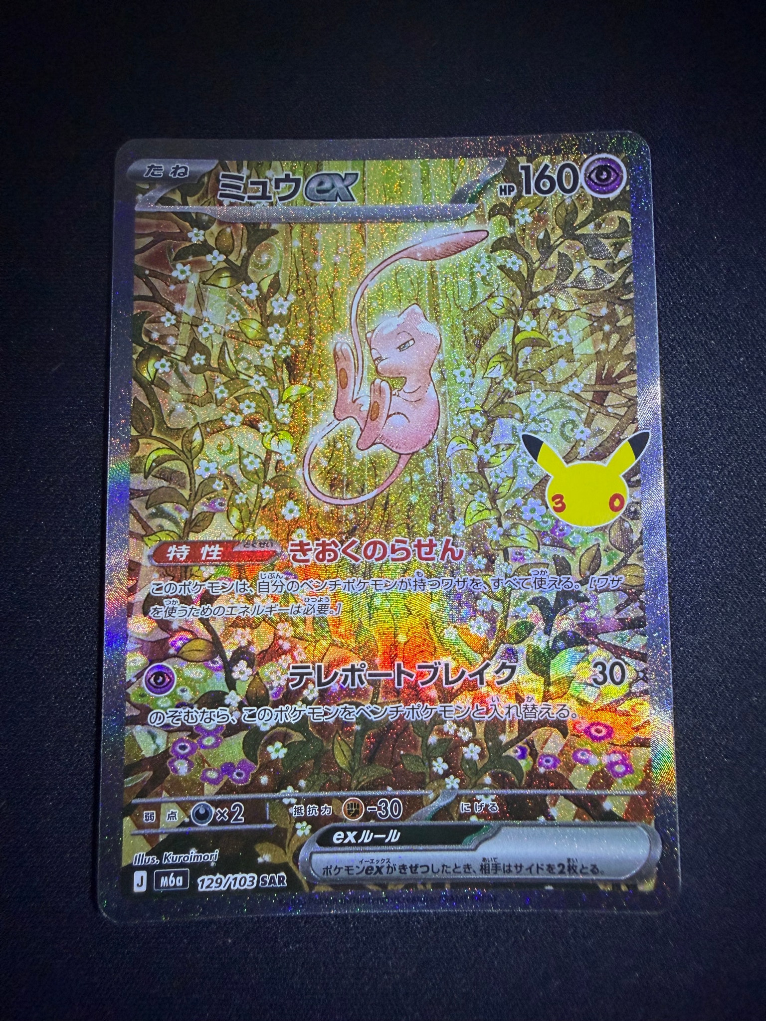 ミュウex SAR [M6a 129/103](拡張パック「30th CELEBRATION」)