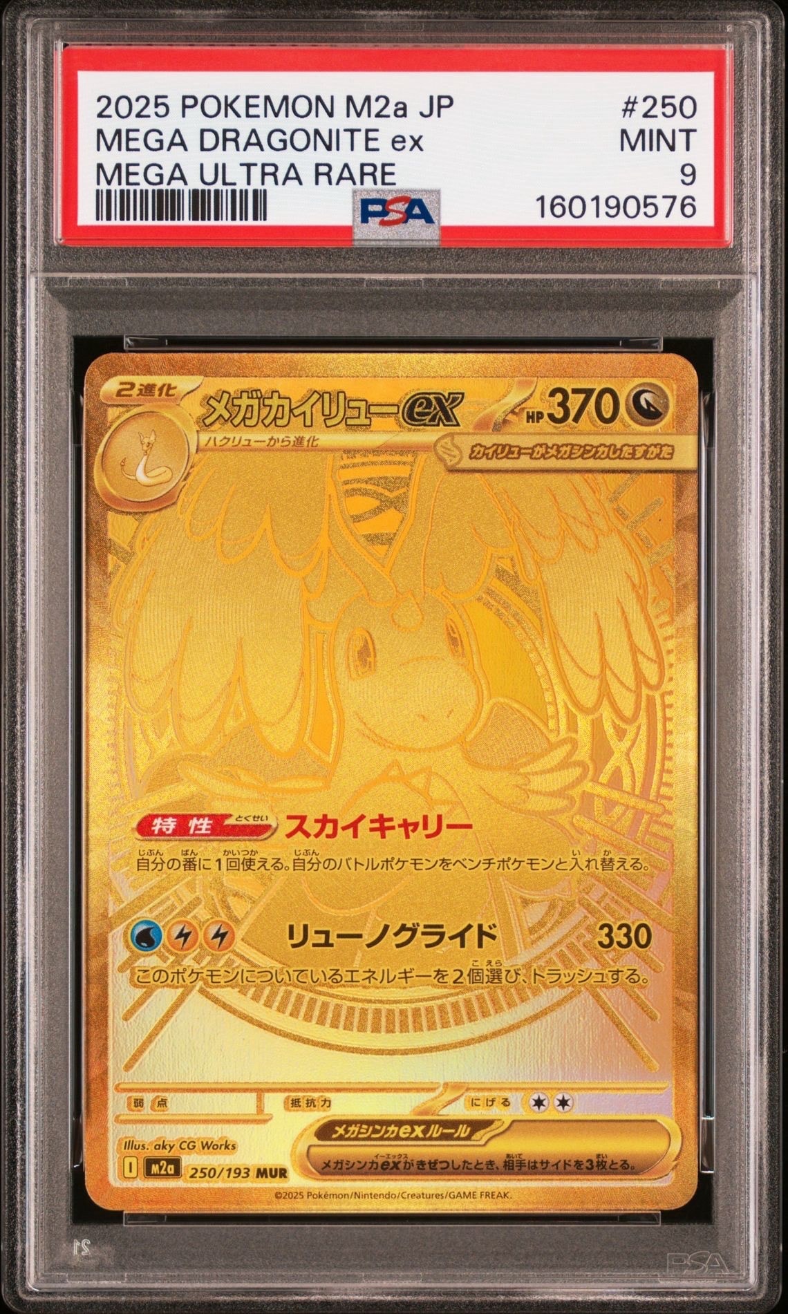 メガカイリューex MUR [M2a 250/193](ハイクラスパック「MEGAドリーム
