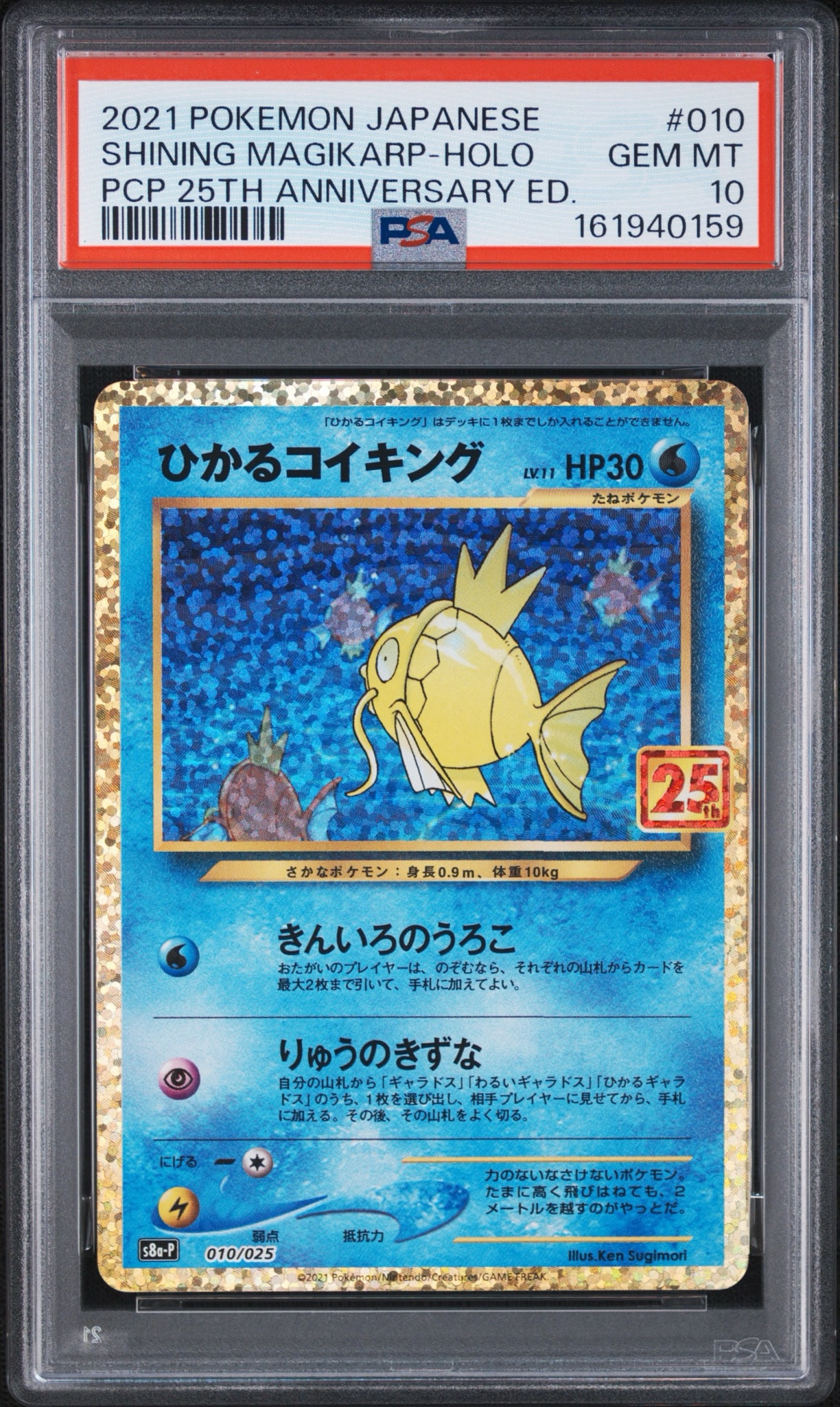 ひかるコイキング: プロモ[S8a-P 010/025](プロモカードパック 25th ANNIVERSARY edition)