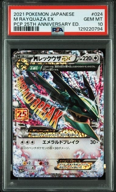 MレックウザEX: プロモ[S8a-P 024/025](プロモカードパック 25th ANNIVERSARY edition)