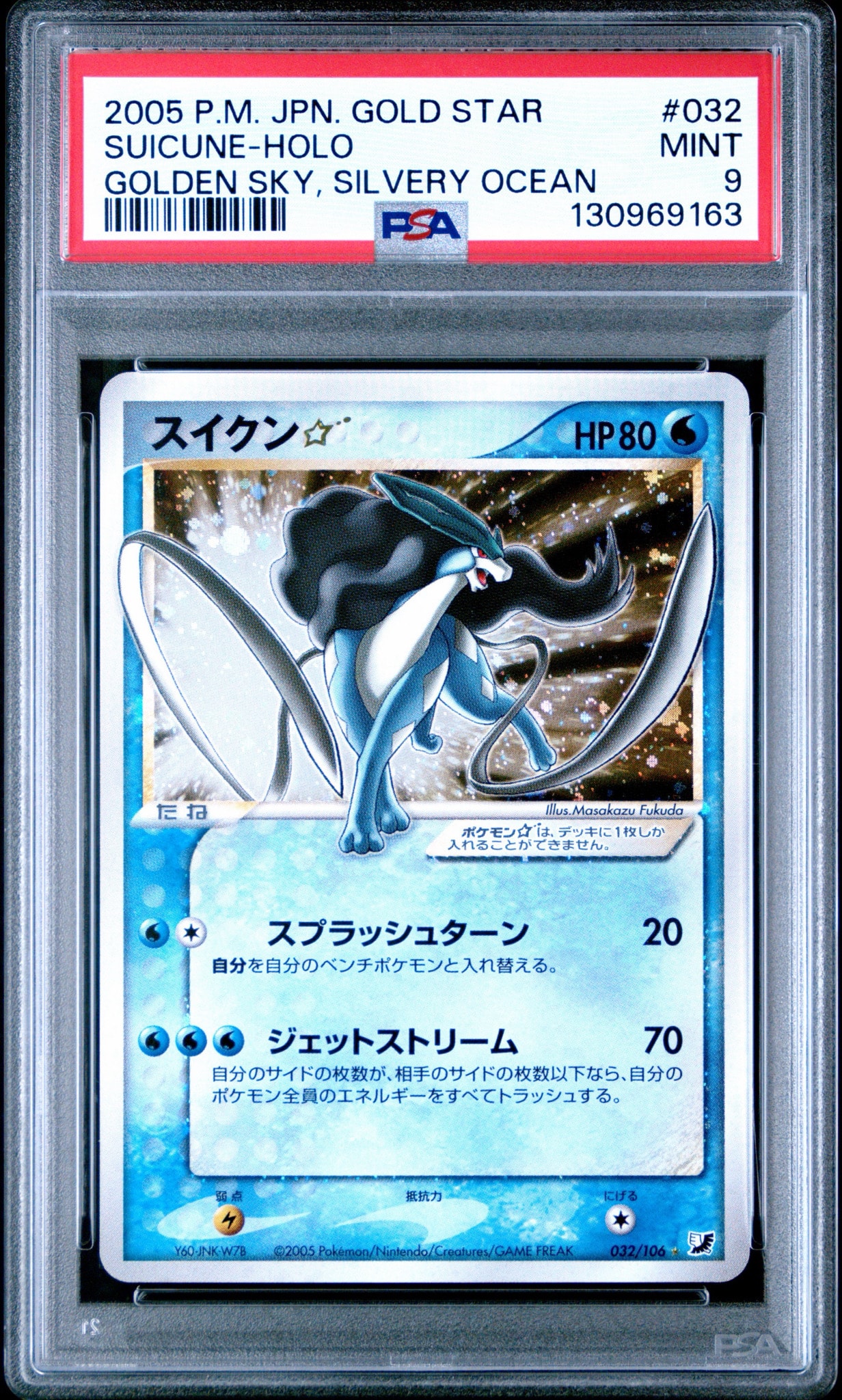 スイクン☆ ◇ 拡張パック 金の空、銀の海 032/106 PSA9】スイクン☆ ◇: 再販[PCG4 032/106](拡張パック「金の空、銀の海