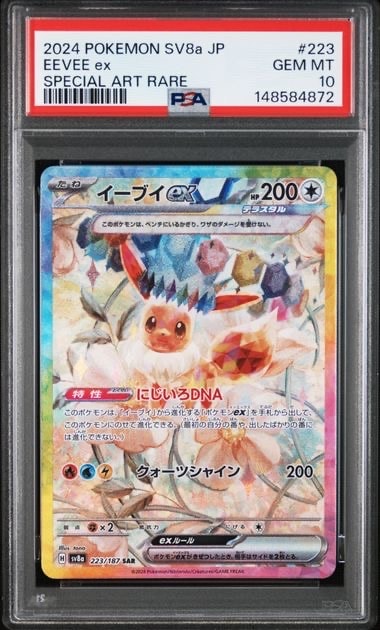 イーブイex SAR [SV8a 223/187](ハイクラスパック「テラスタルフェスex