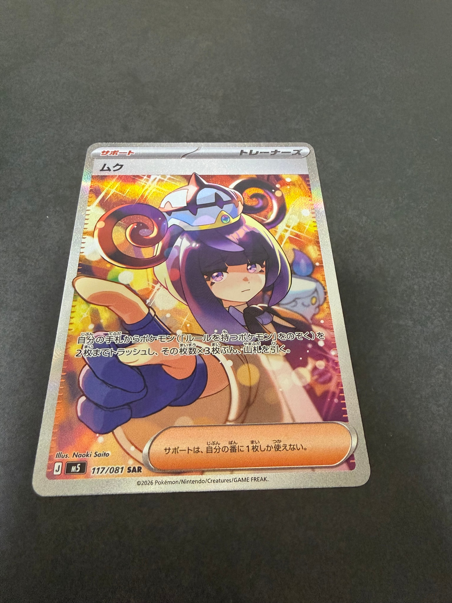 ムク SAR [M5 117/081](拡張パック「アビスアイ」)通販・買取・相場
