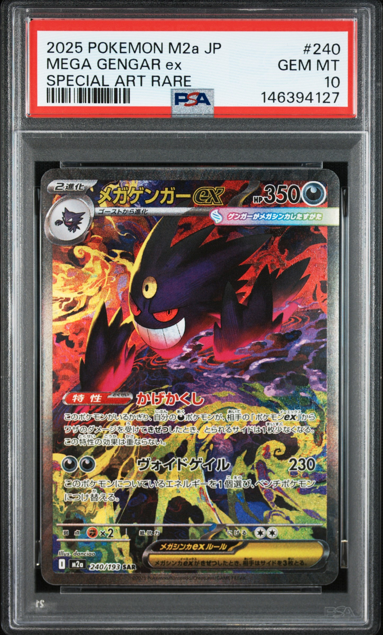 メガゲンガーex SAR [M2a 240/193](ハイクラスパック「MEGAドリームex