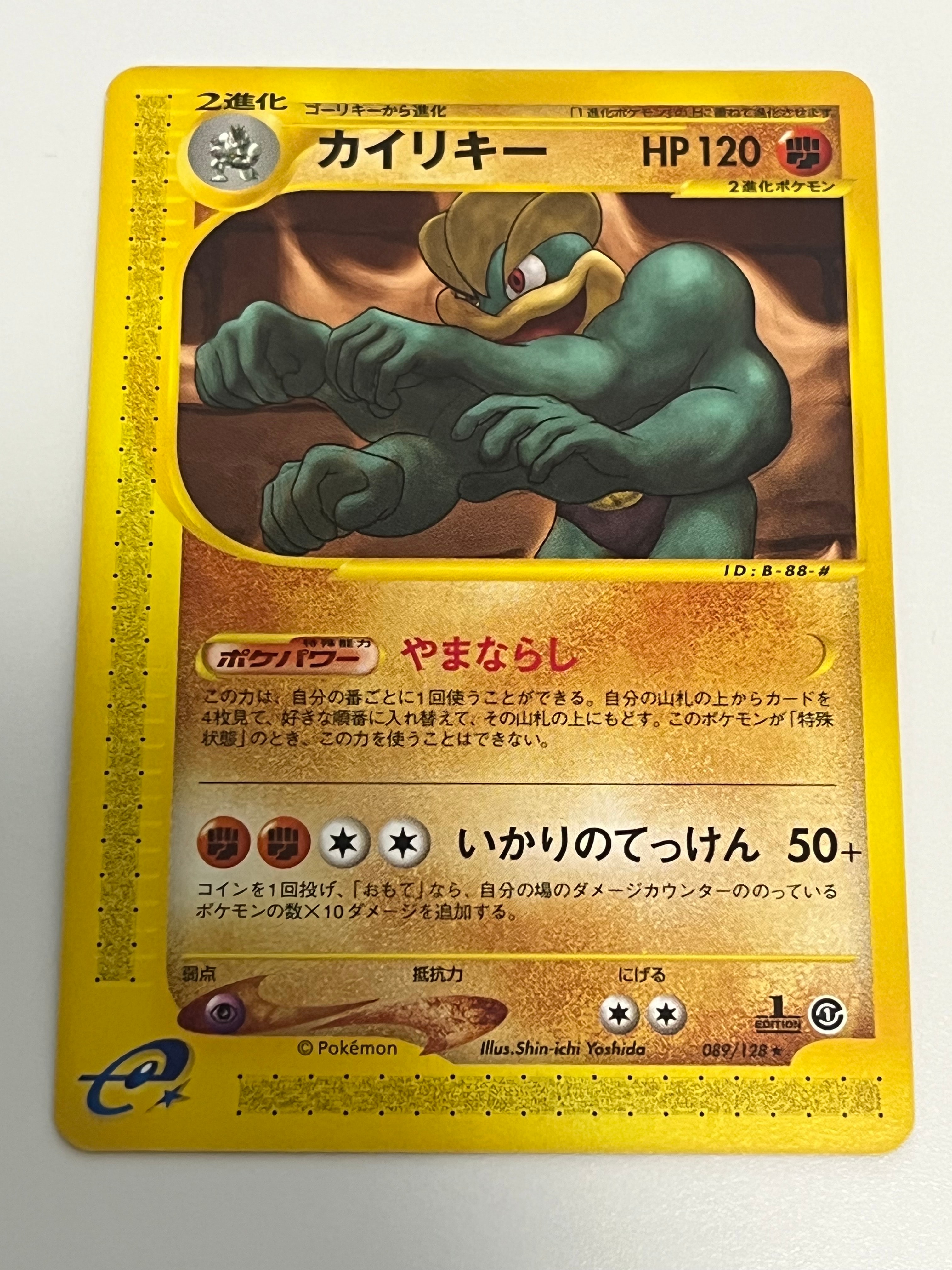 カイリキー ★ :1ED [e1 089/128](ポケモンカードe 第1弾「基本拡張パック」)