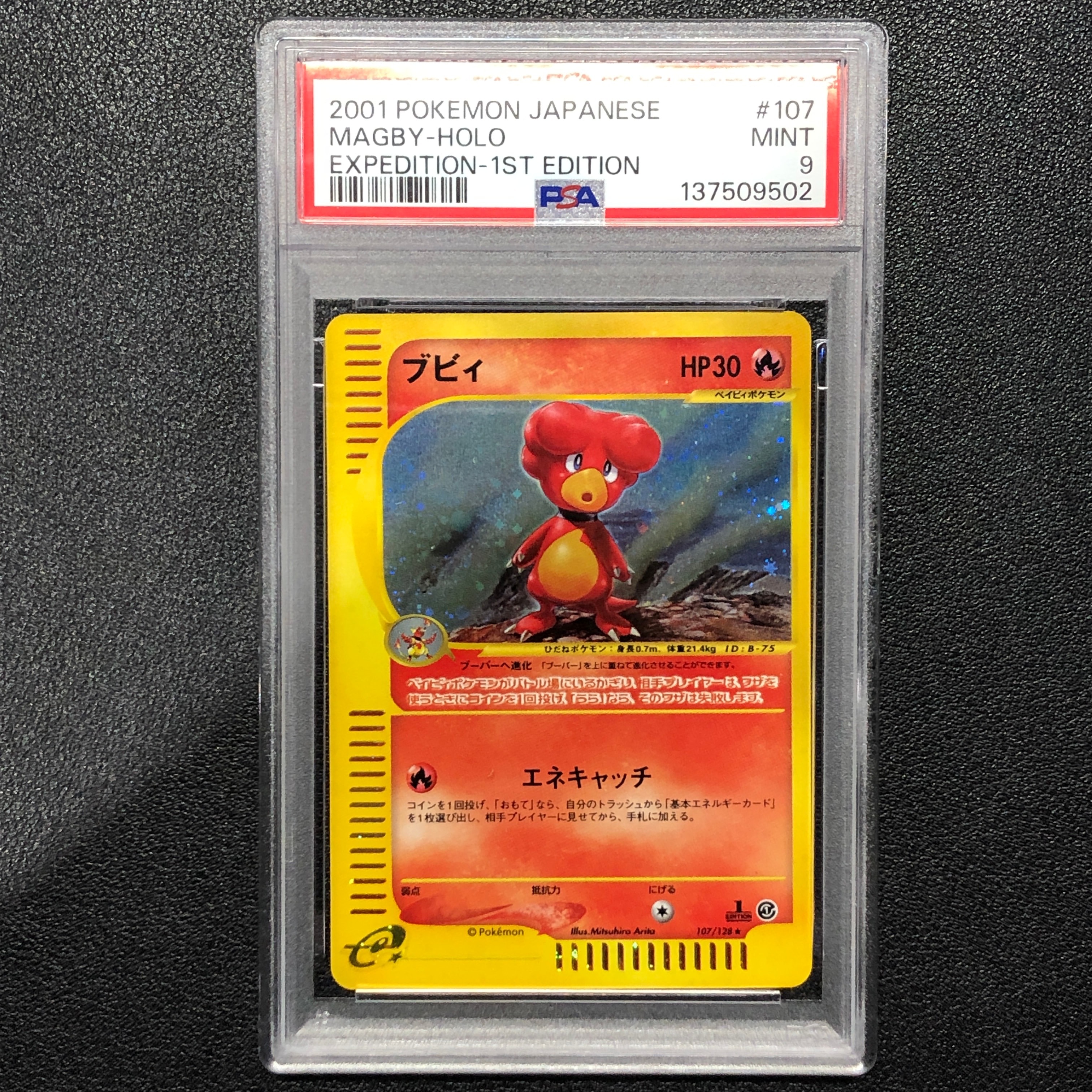 ブビィ ★ :1ED [e1 107/128](ポケモンカードe 第1弾「基本拡張パック」)