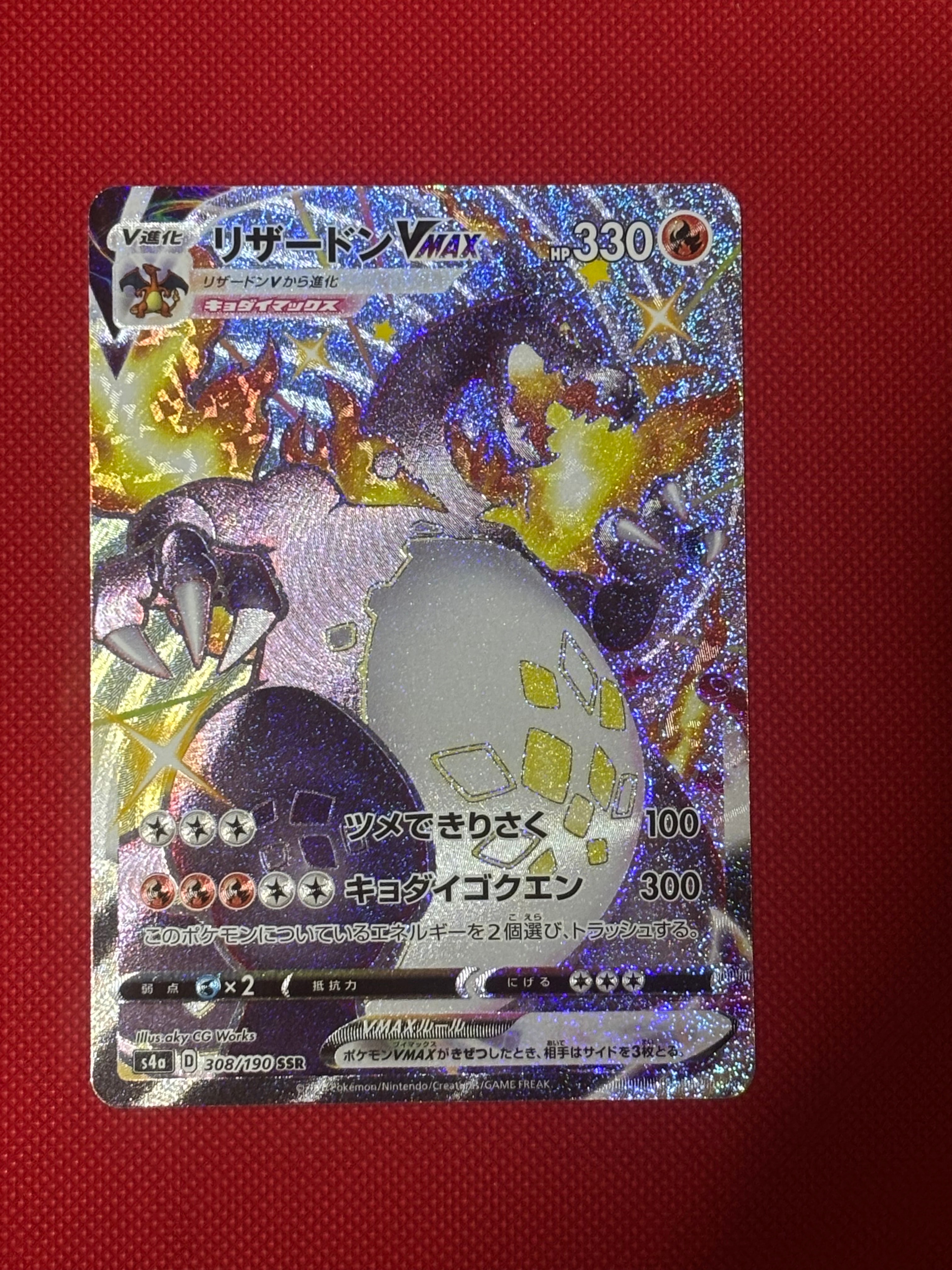 リザードンVMAX SSR[S4a 308/190](ハイクラスパック「シャイニースターV」)