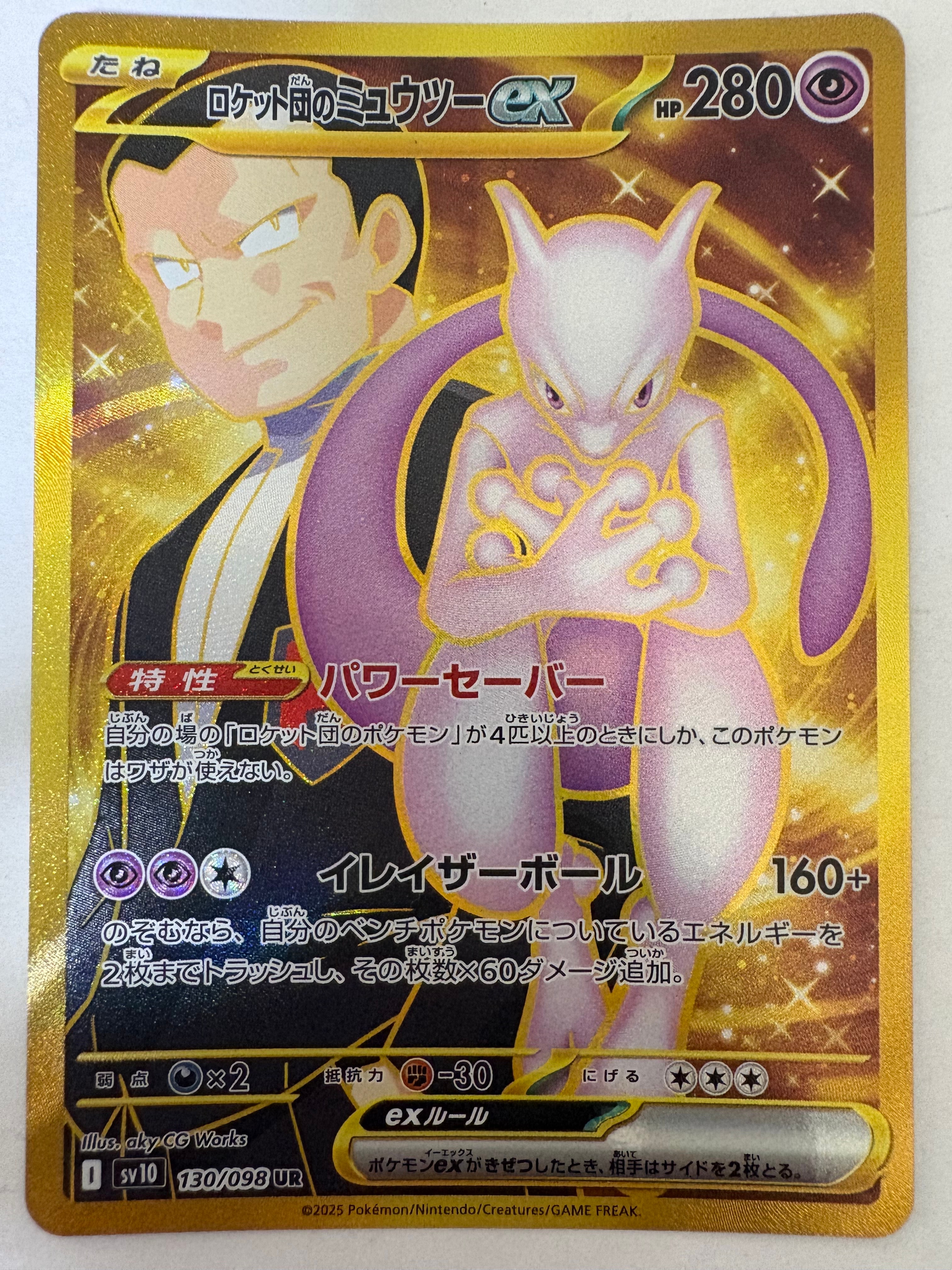 ロケット団のミュウツーex UR [SV10 130/098](拡張パック「ロケット団の栄光」)