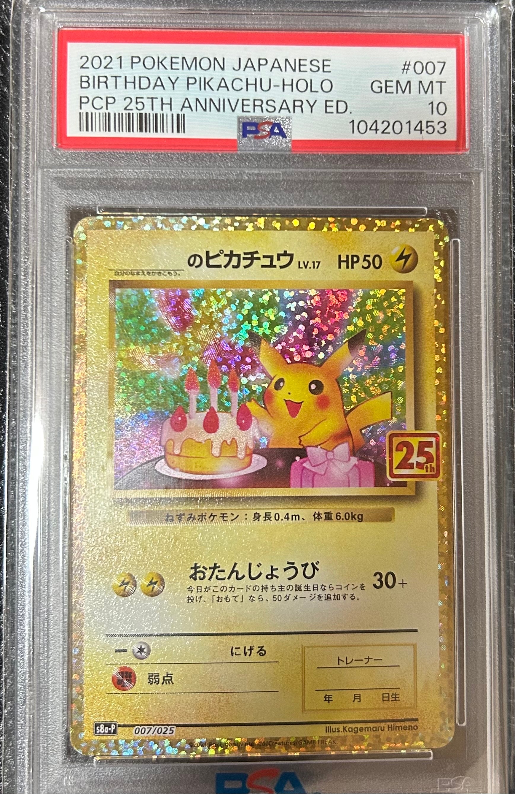 _のピカチュウ: プロモ (お誕生日ピカチュウ) [S8a-P 007/025](プロモカードパック 25th ANNIVERSARY edition)