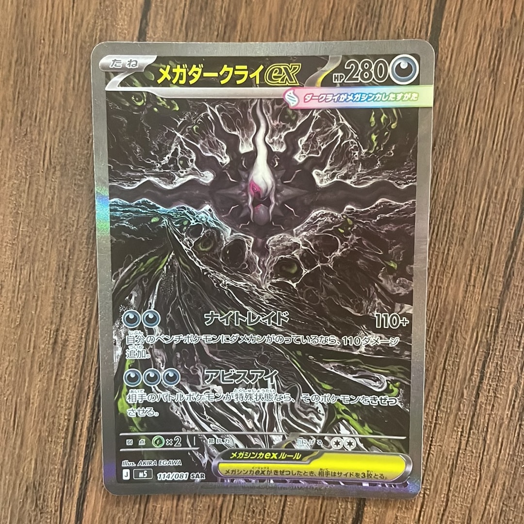 メガダークライex SAR [M5 114/081](拡張パック「アビスアイ」)