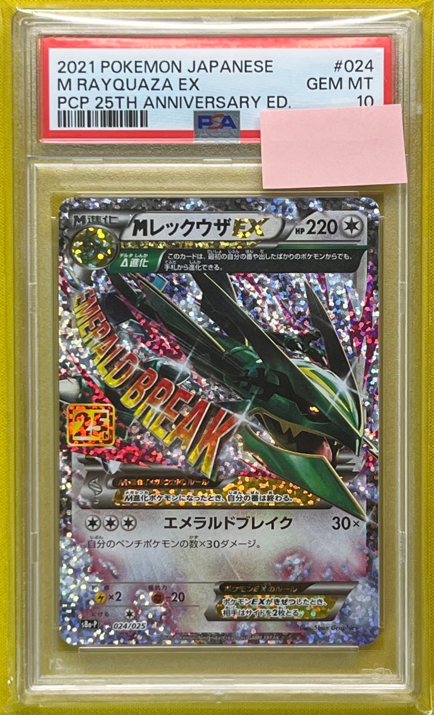 MレックウザEX: プロモ[S8a-P 024/025](プロモカードパック 25th ANNIVERSARY edition)