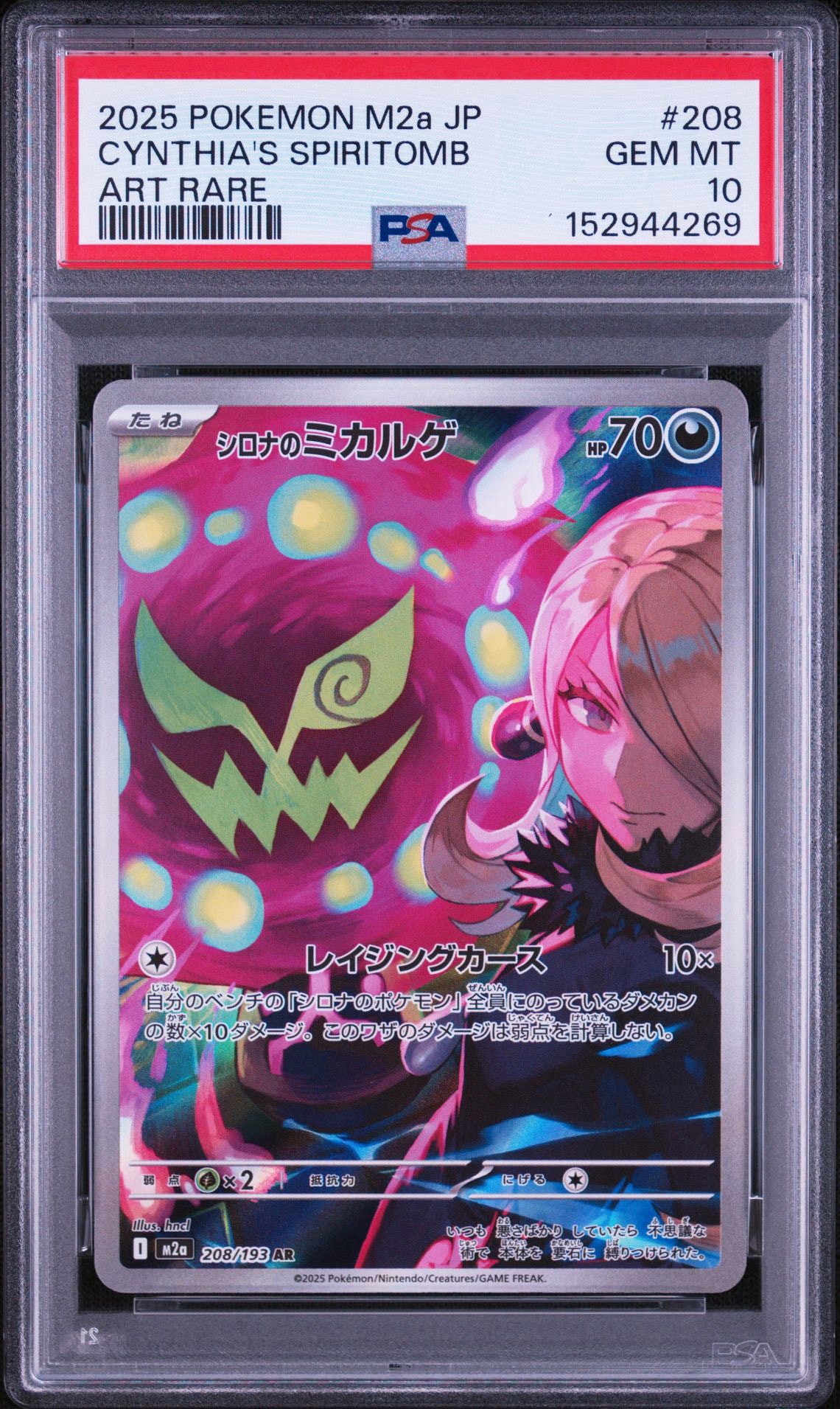 シロナのミカルゲ AR [M2a 208/193](ハイクラスパック「MEGAドリームex」)