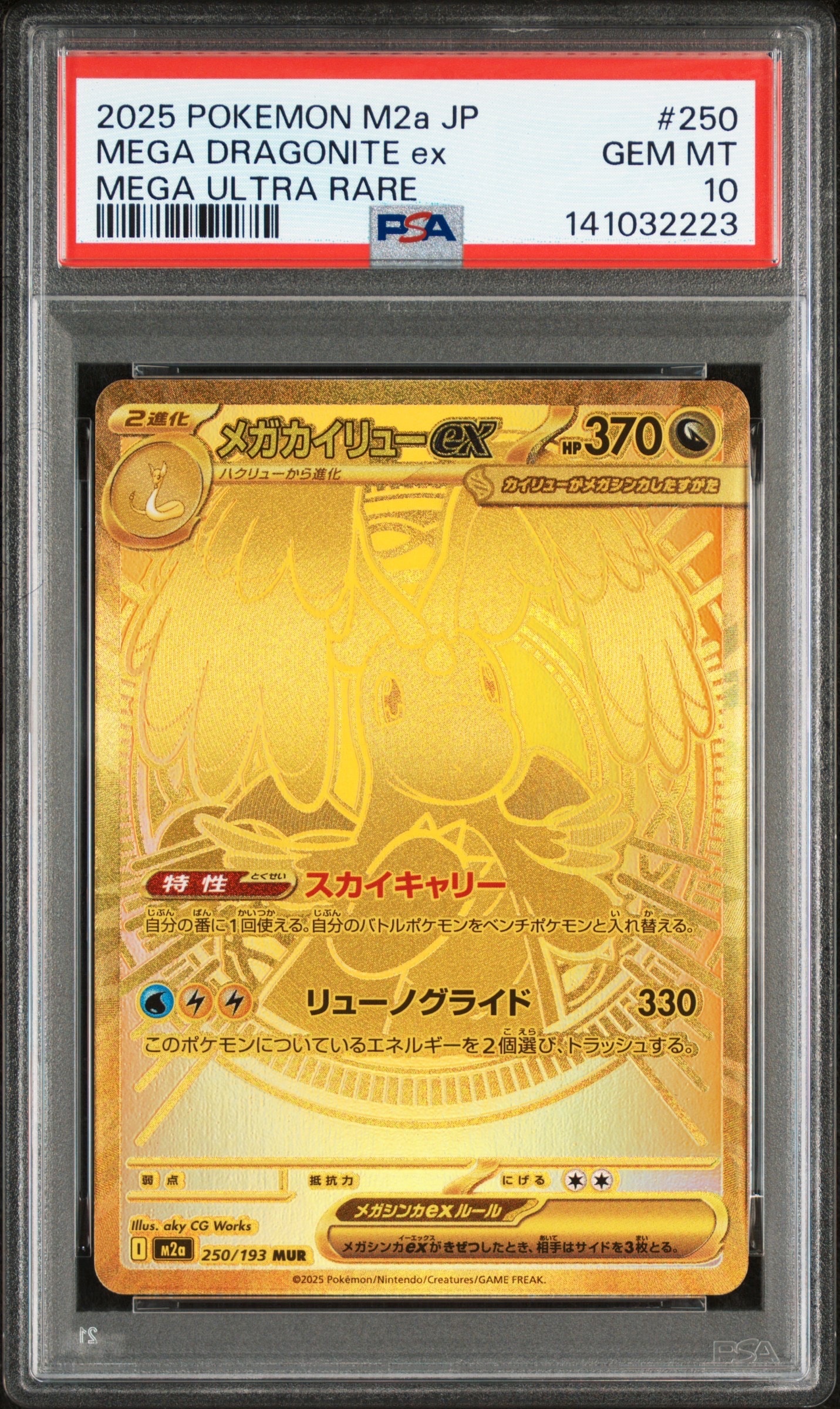 メガカイリューex MUR [M2a 250/193](ハイクラスパック「MEGAドリームex」)