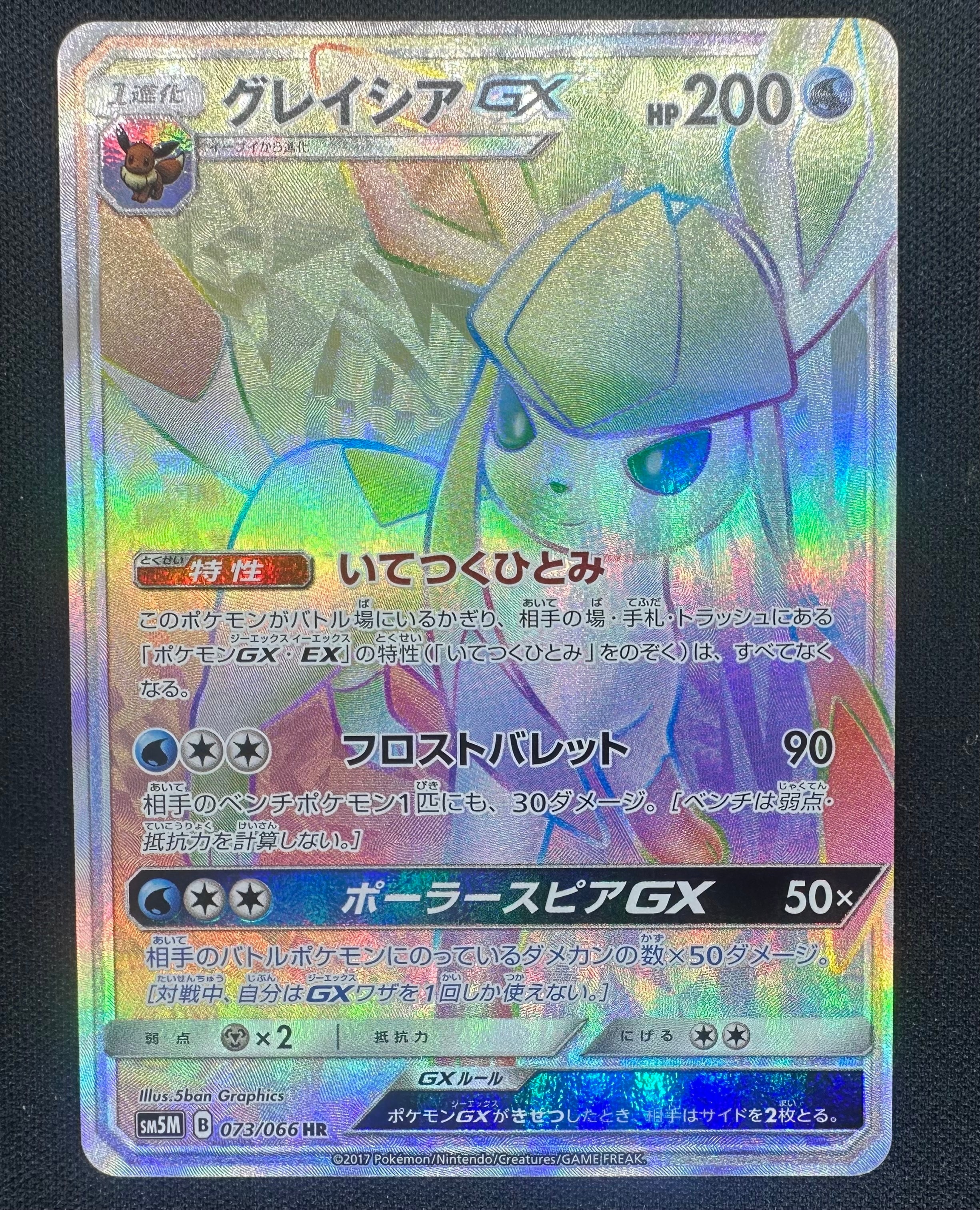 グレイシアGX HR SM5M ウルトラムーン 002/008 プロモ S-P グレイシアGX HR SM5M ウルトラムーン 002/008 プロモ S-P