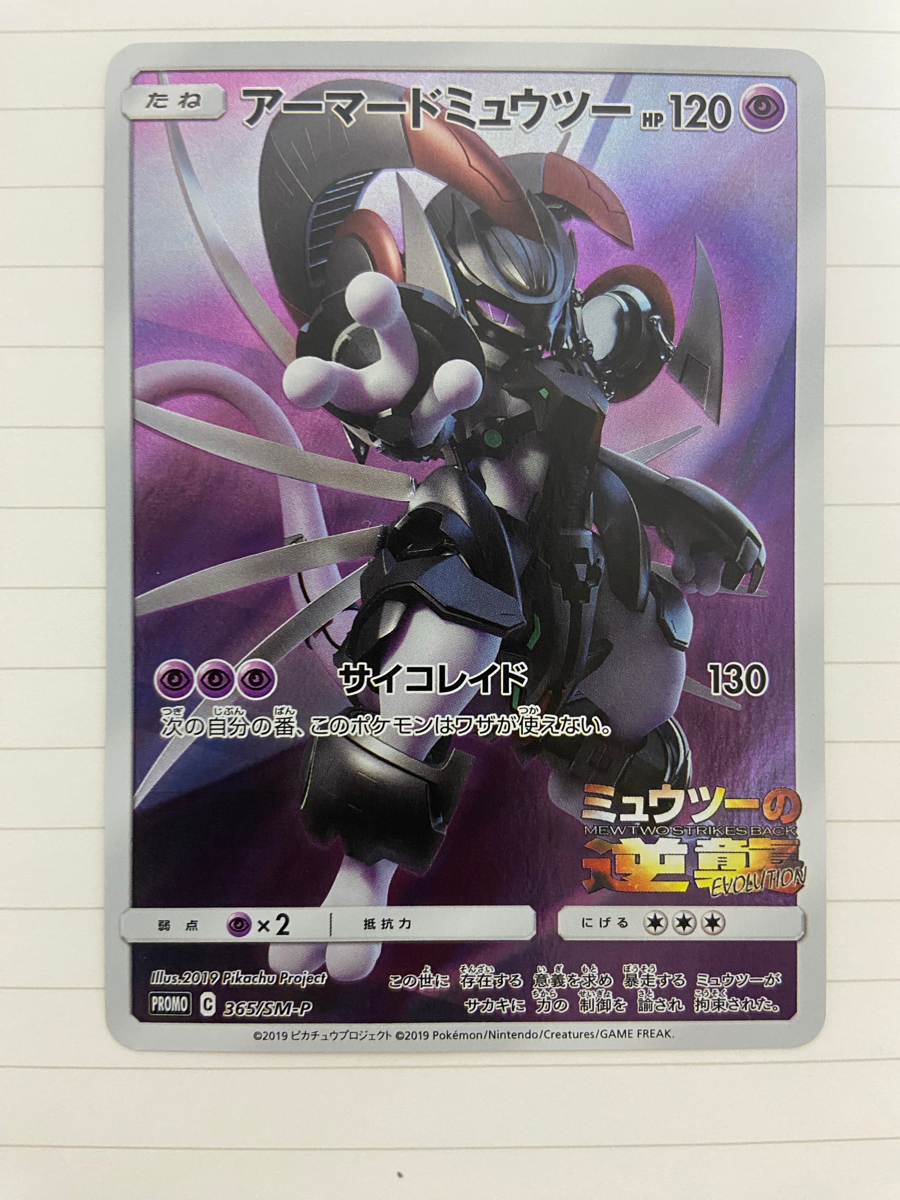 アーマードミュウツー: プロモ (開封済) [SM-P 365](プロモーションカード「SM-P」)