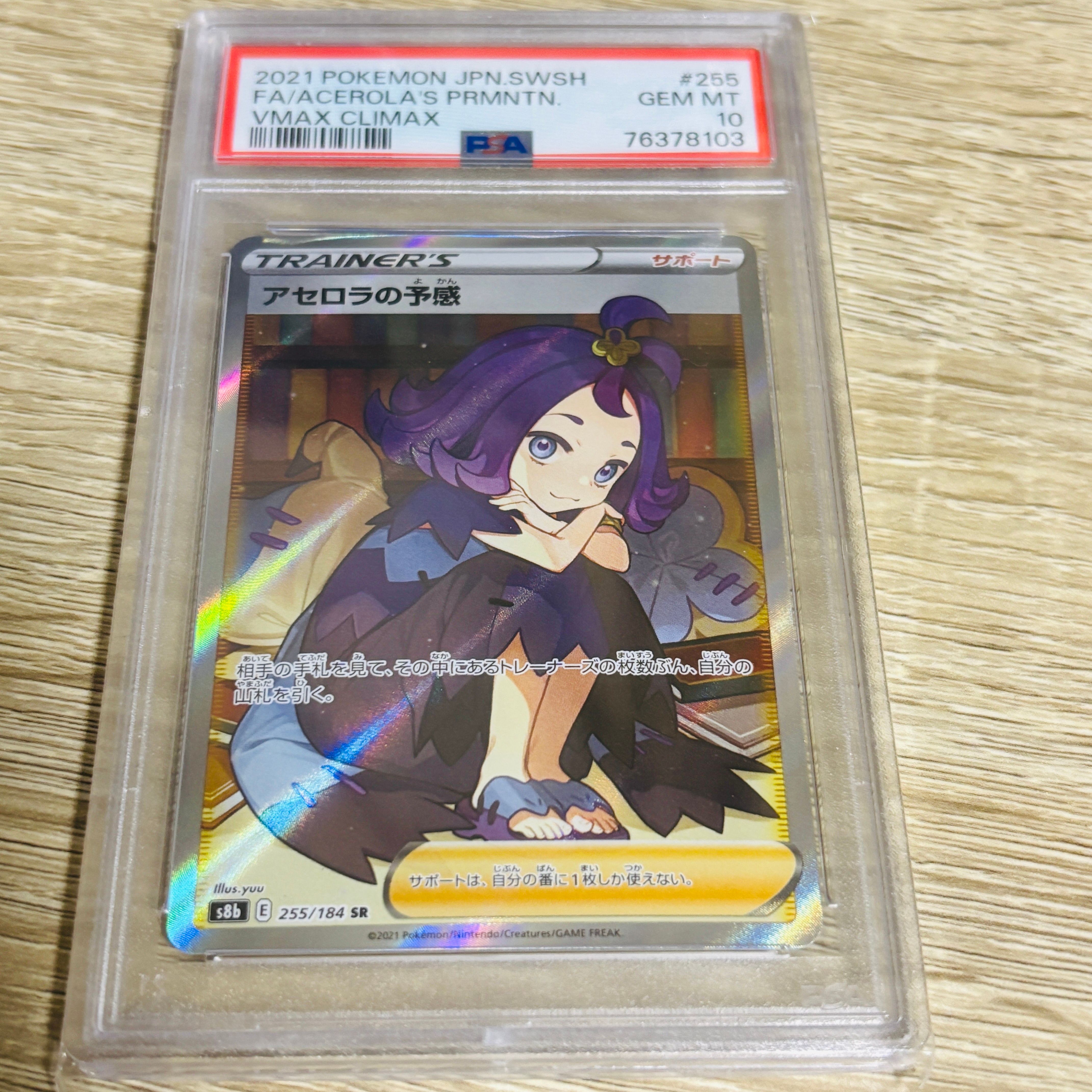 アセロラの予感 SR[S8b 255/184](ハイクラスパック「VMAXクライマックス」)