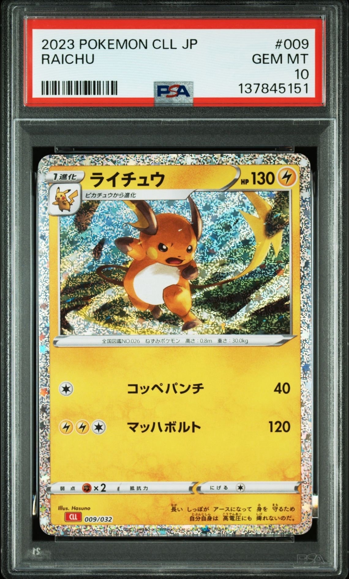 ライチュウ [CLL 009/032](ポケモンカードゲーム Classic)