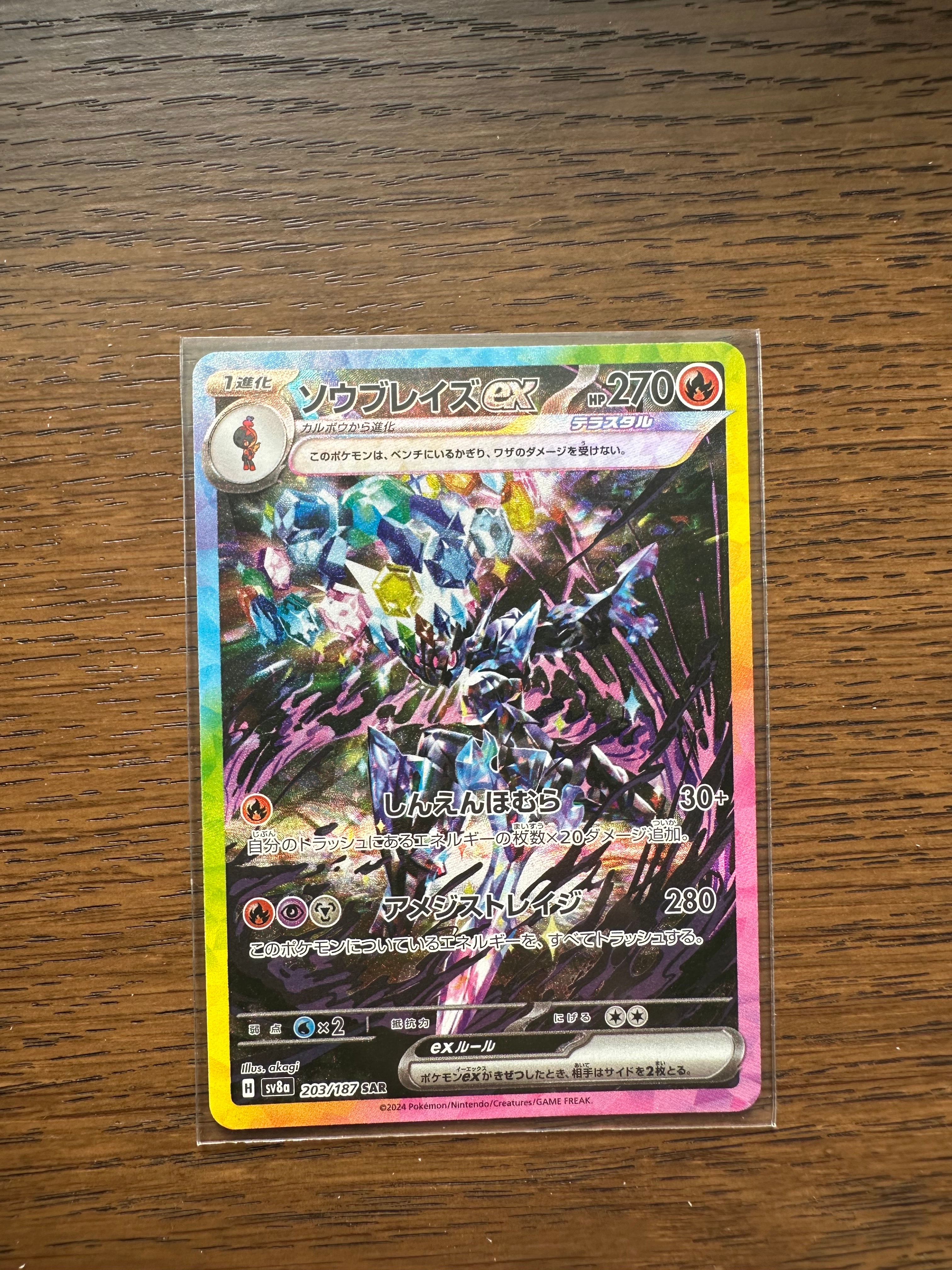 ソウブレイズex SAR [SV8a 203/187](ハイクラスパック「テラスタルフェスex」)