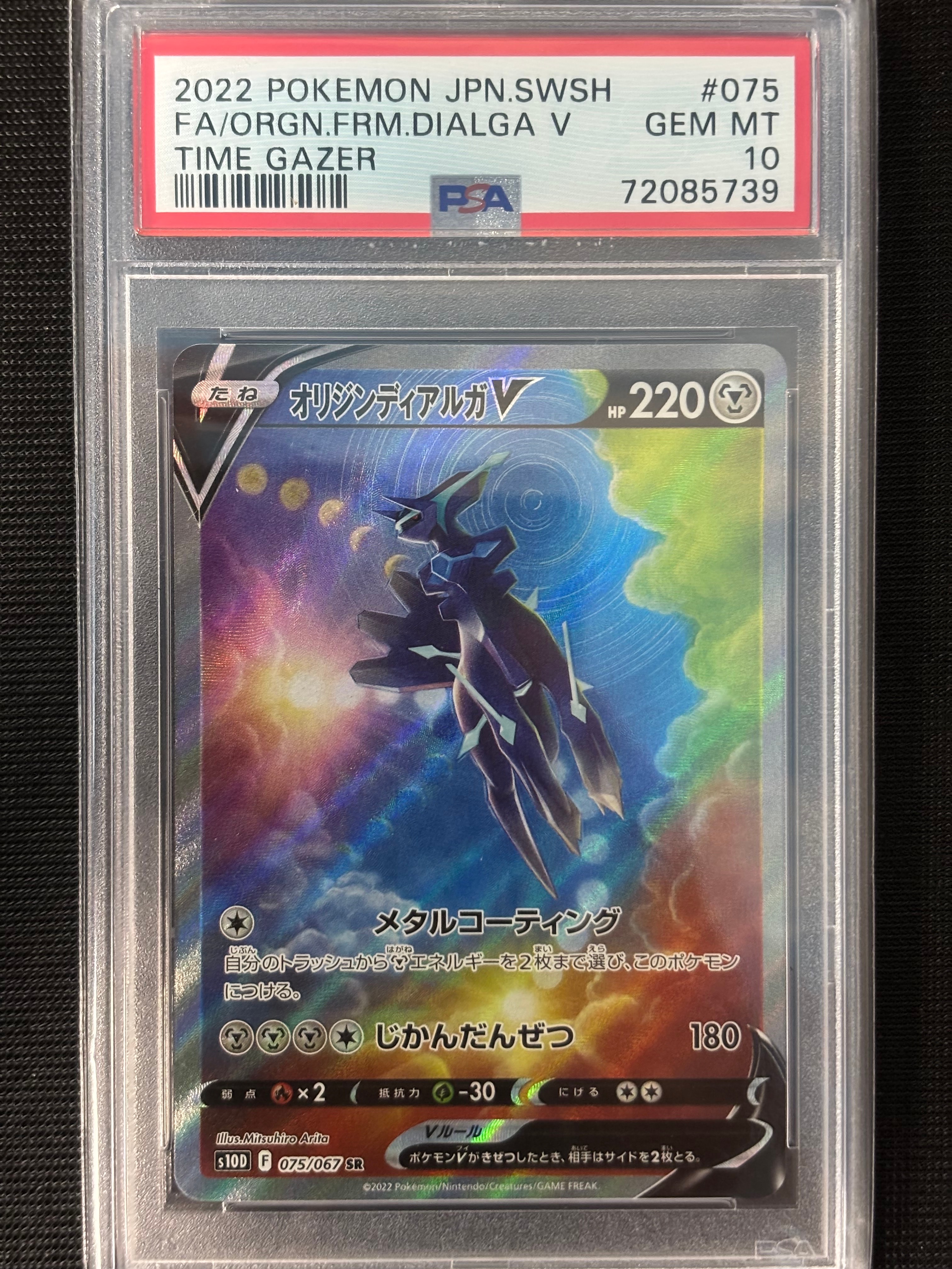 オリジンディアルガV SR: SA[S10D 075/067](拡張パック「タイムゲイザー」)