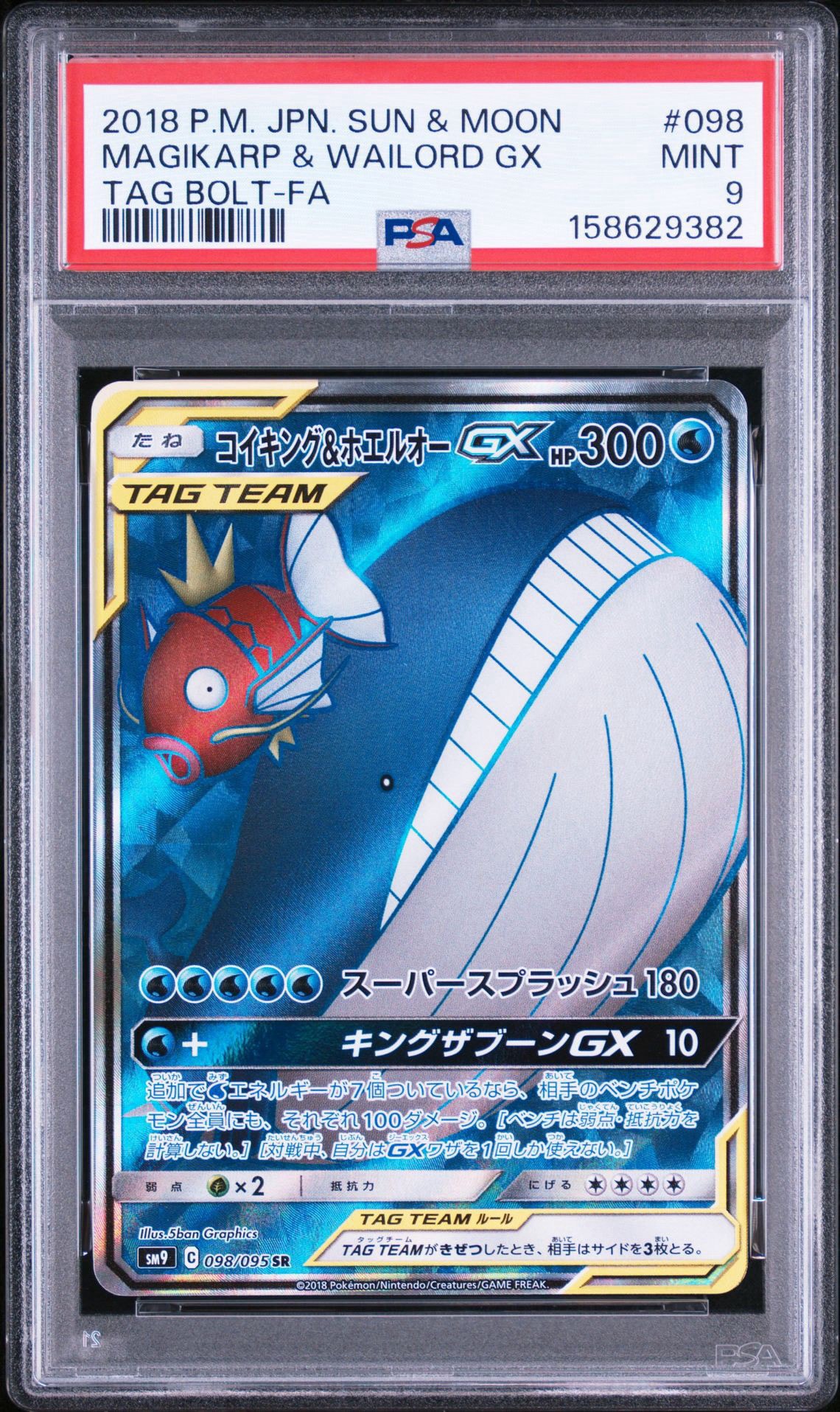 コイキング&ホエルオーGX SR [SM9 098/095](拡張パック「タッグボルト