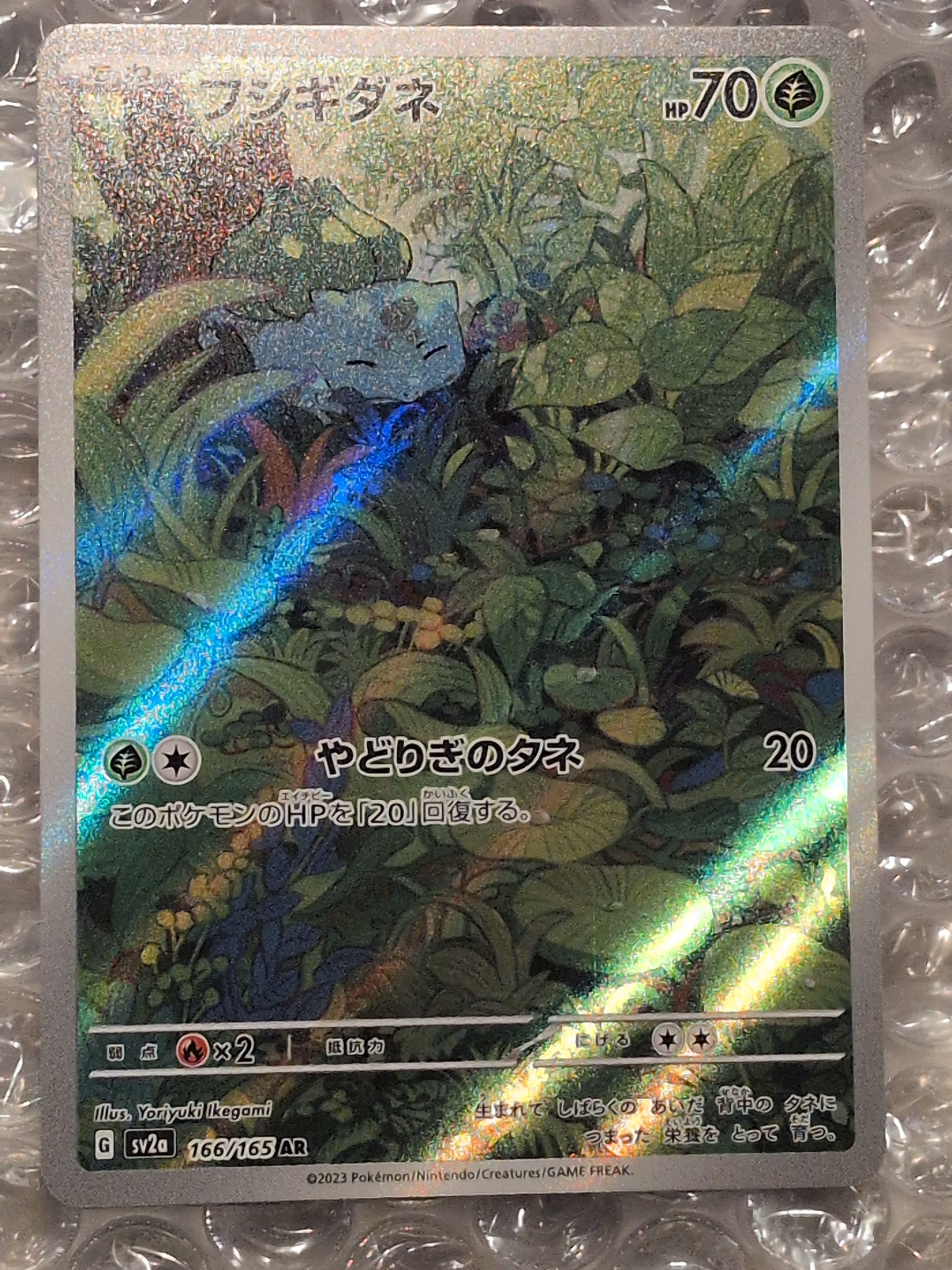 フシギダネ AR[SV2a 166/165](強化拡張パック「ポケモンカード151」)