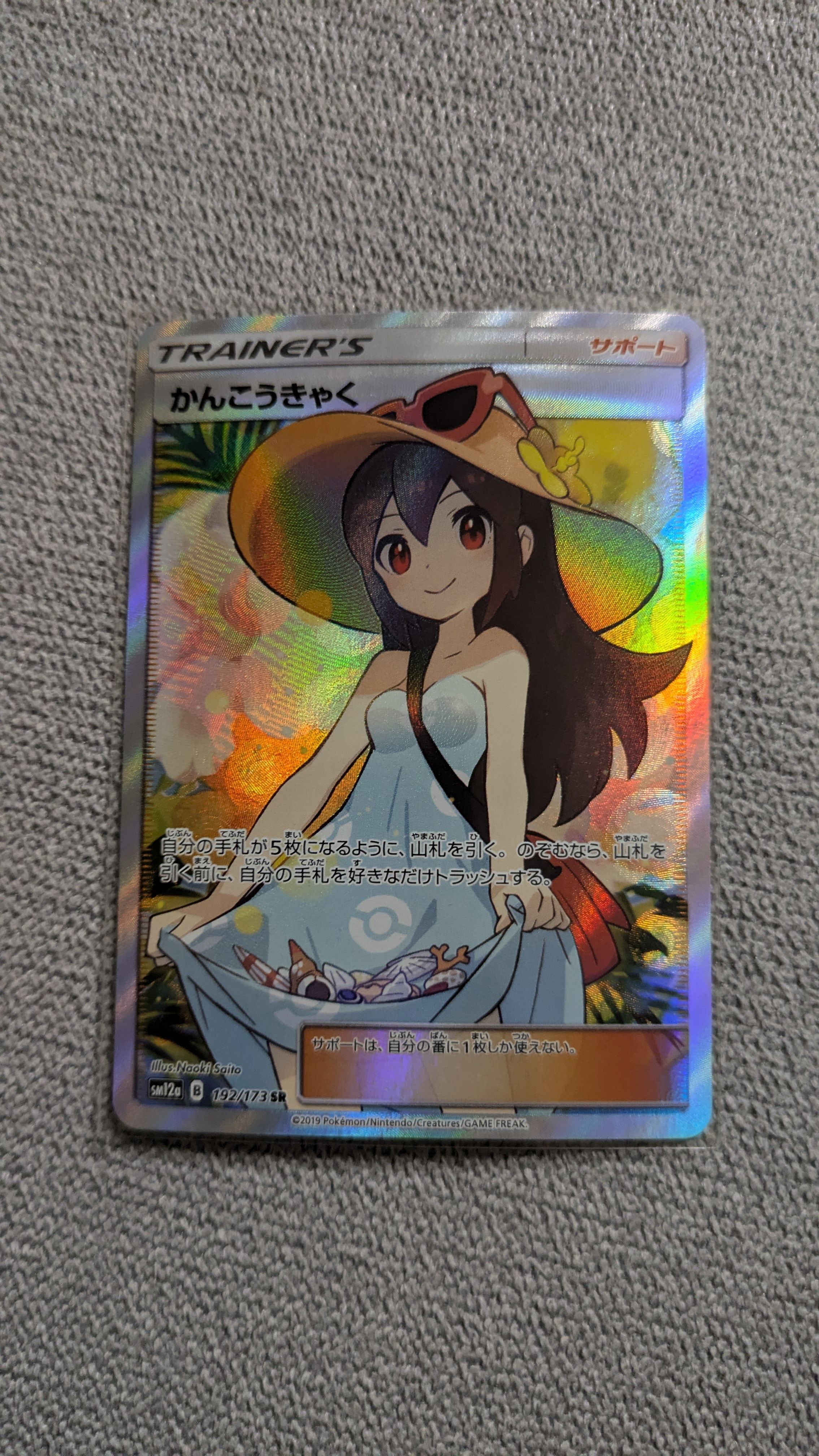 かんこうきゃく SR[SM12a 192/173](ハイクラスパック「TAG TEAM GX タッグオールスターズ」)