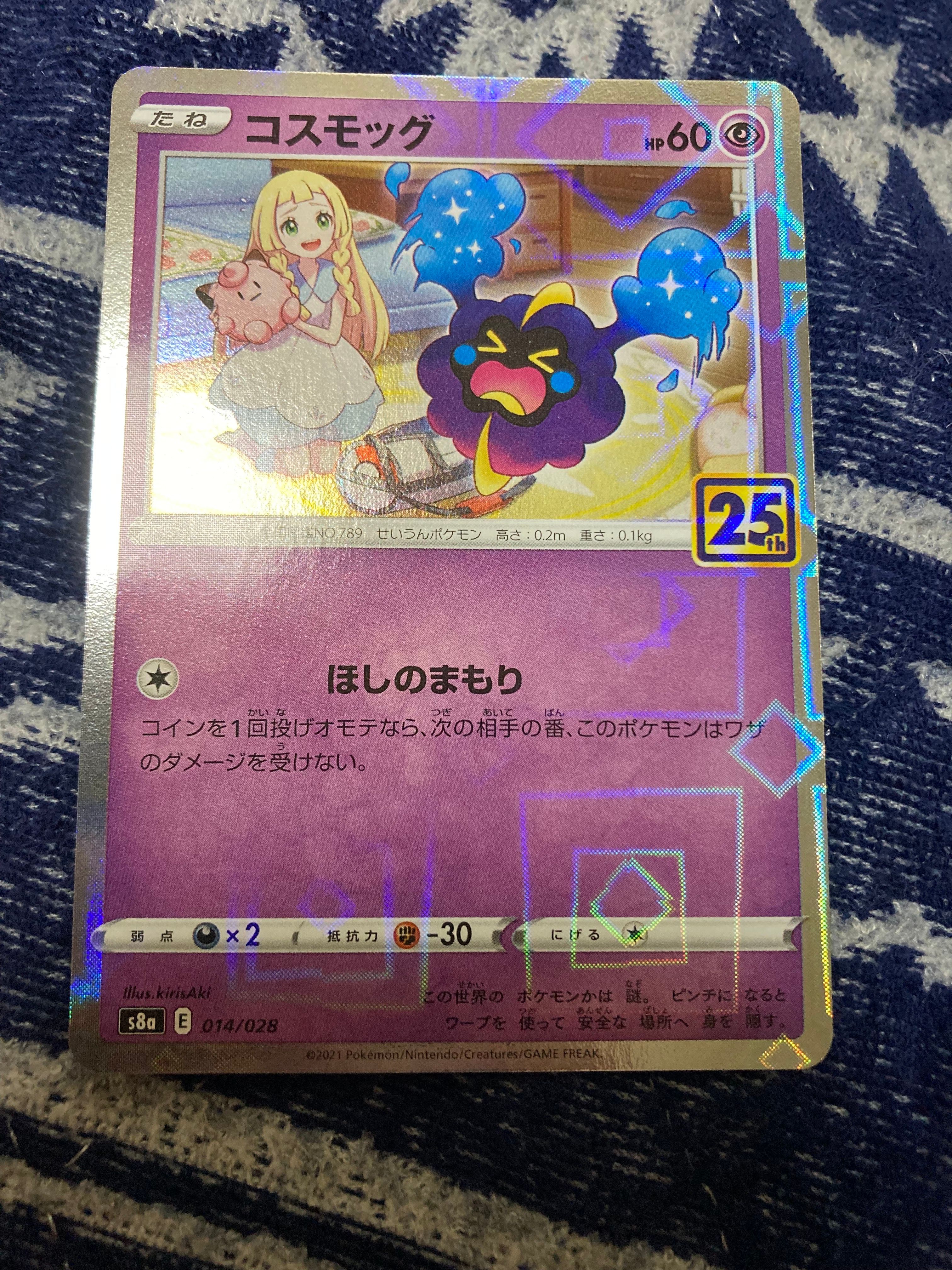 コスモッグ ノーマル [S8a 014/028](拡張パック「25th ANNIVERSARY COLLECTION」)