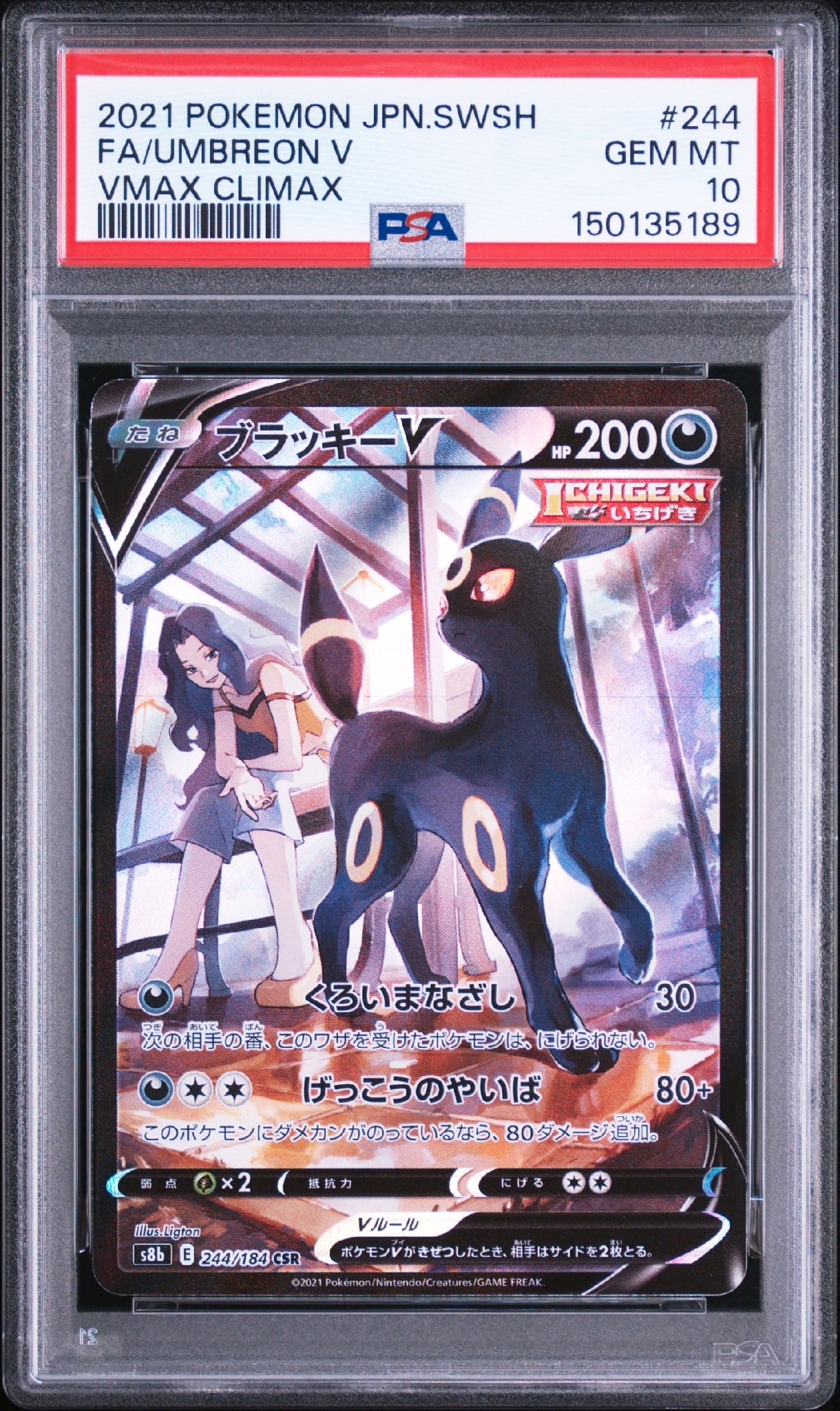 ブラッキーV CSR[S8b 244/184](ハイクラスパック「VMAXクライマックス」)