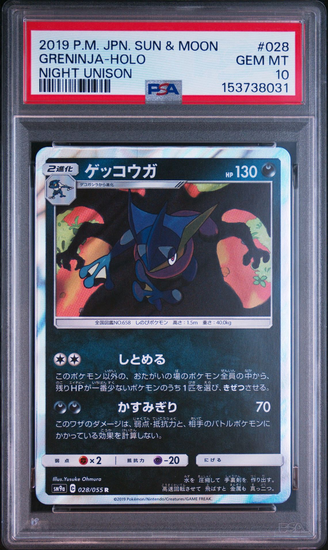 ゲッコウガ R [SM9a 028/055](強化拡張パック「ナイトユニゾン」)通販