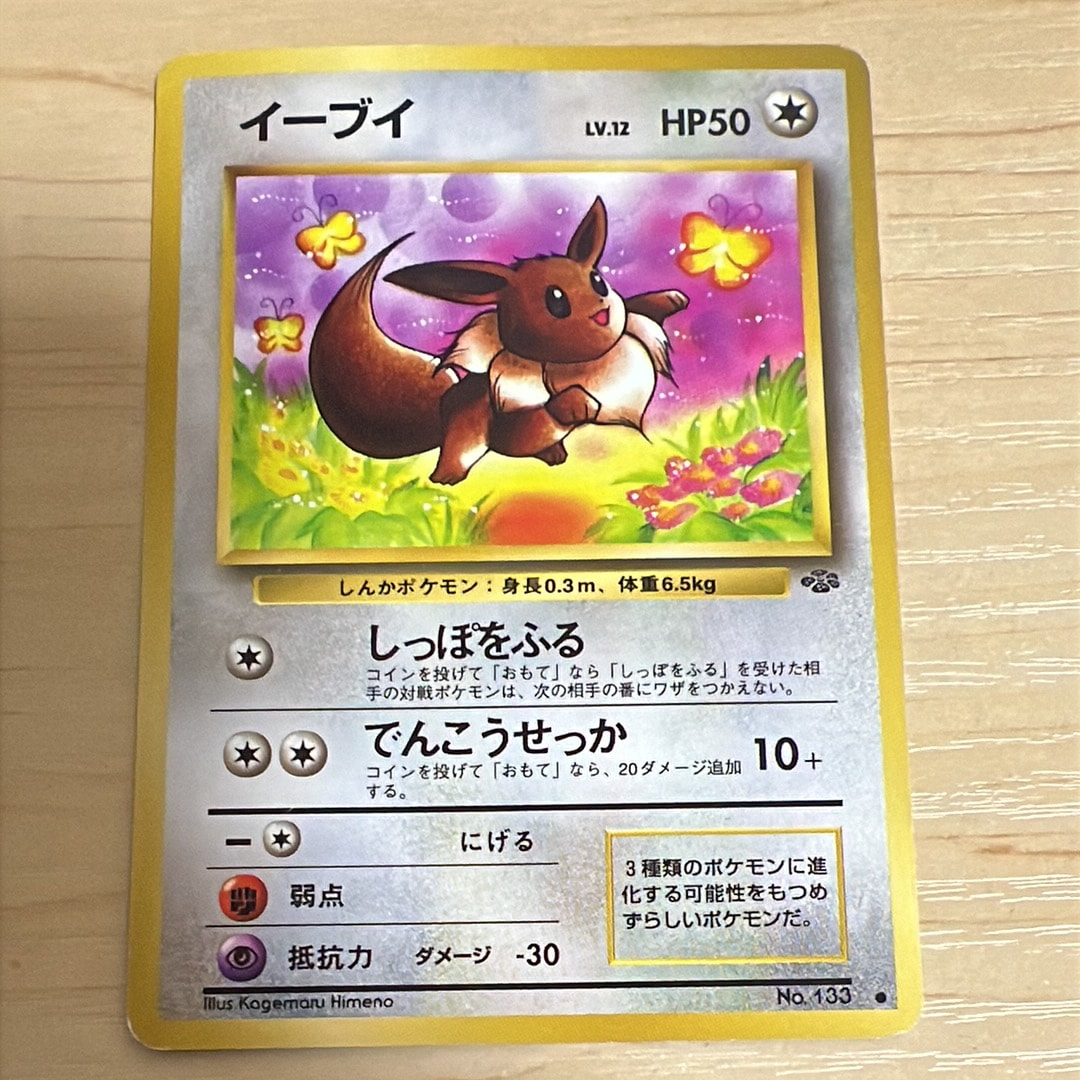 イーブイ ○ : 旧裏 [PMCG2 No.133](拡張パック「ポケモンジャングル