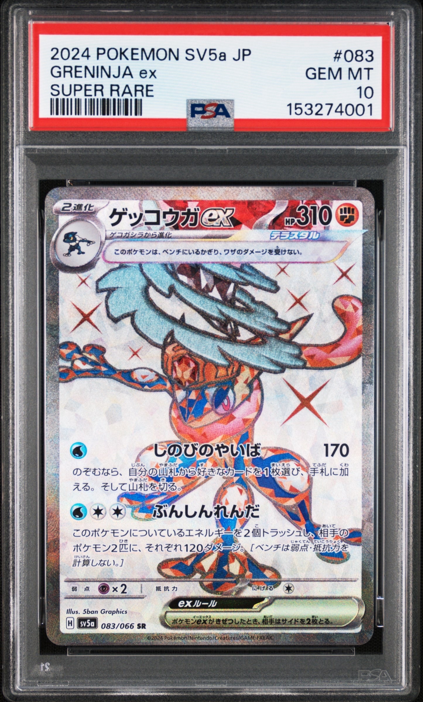 PSA10】ゲッコウガex SR [SV5a 083/066](強化拡張パック「クリムゾン
