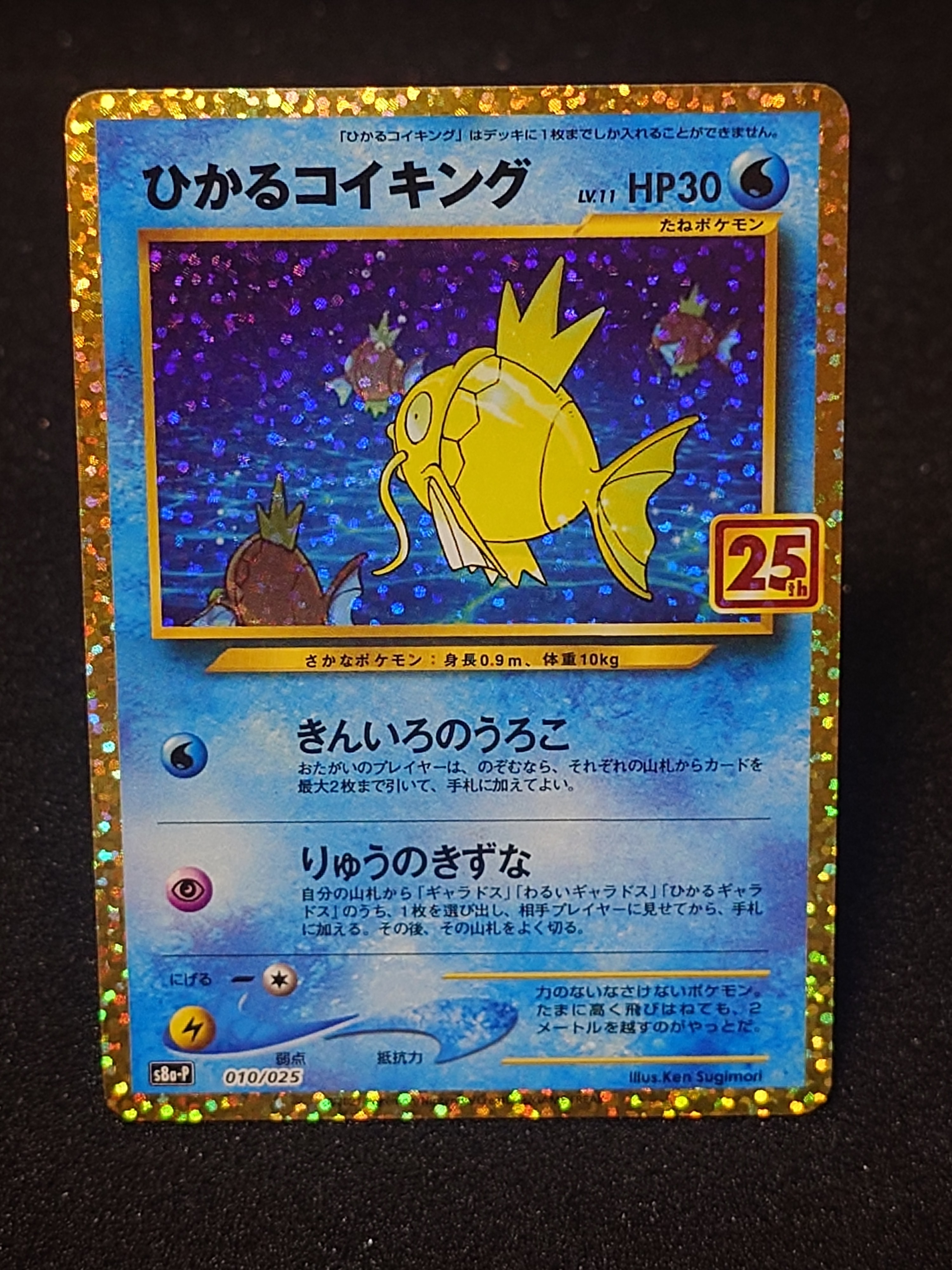 ひかるコイキング: プロモ[S8a-P 010/025](プロモカードパック 25th ANNIVERSARY edition)