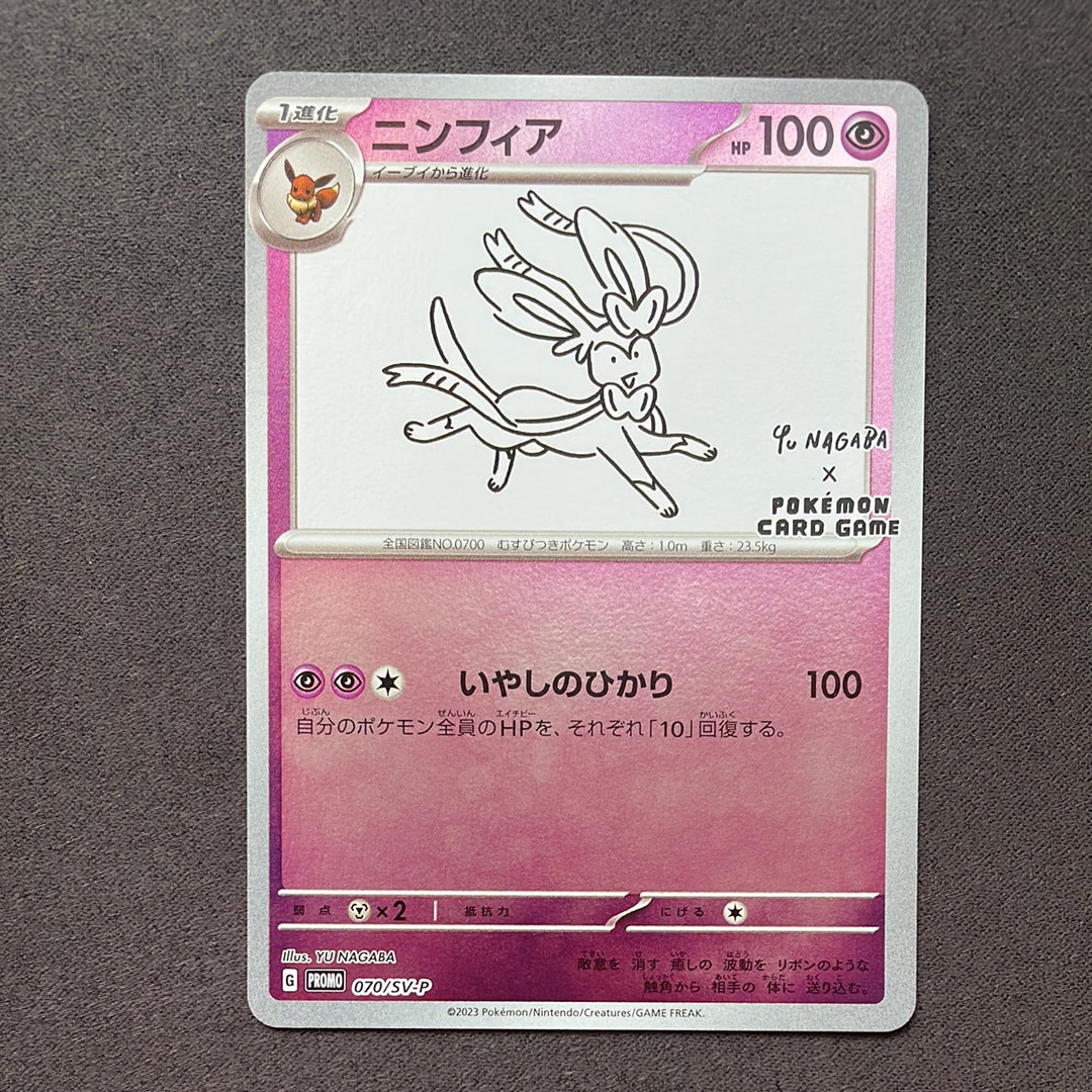 ニンフィア: プロモ [SV-P 070](「YU NAGABA×ポケモンカードゲーム