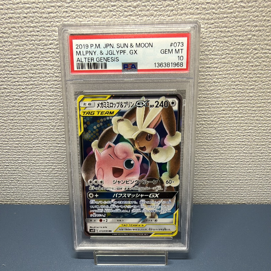 PSA10】メガミミロップ&プリンGX RR [SM12 073/095](拡張パック