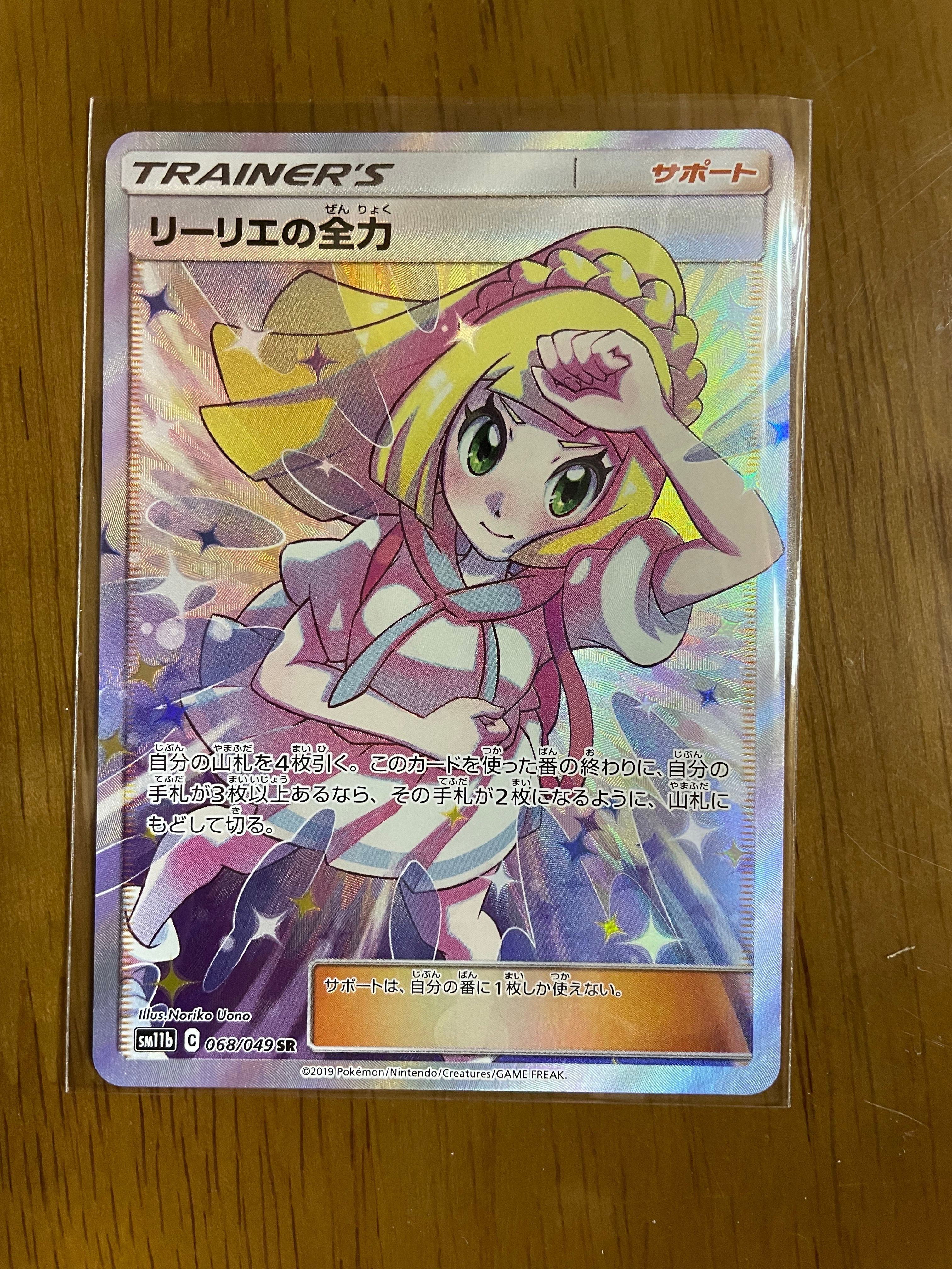 リーリエの全力 SR[SM11b 068/049](強化拡張パック「ドリームリーグ」)