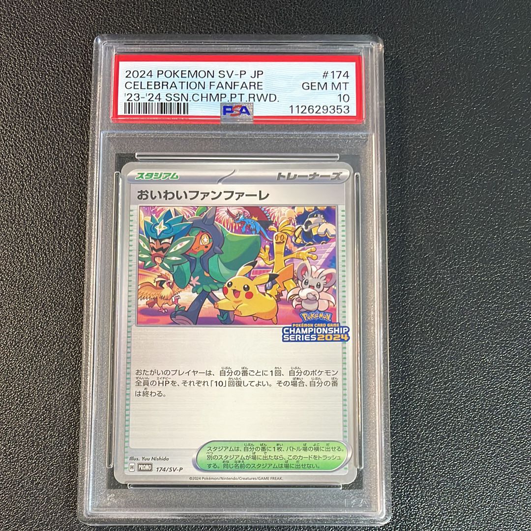 おいわいファンファーレ P [SV-P 174](プロモーションカード「チャンピオンシップシリーズ 2024 獲得CSP30ポイント 賞品」)