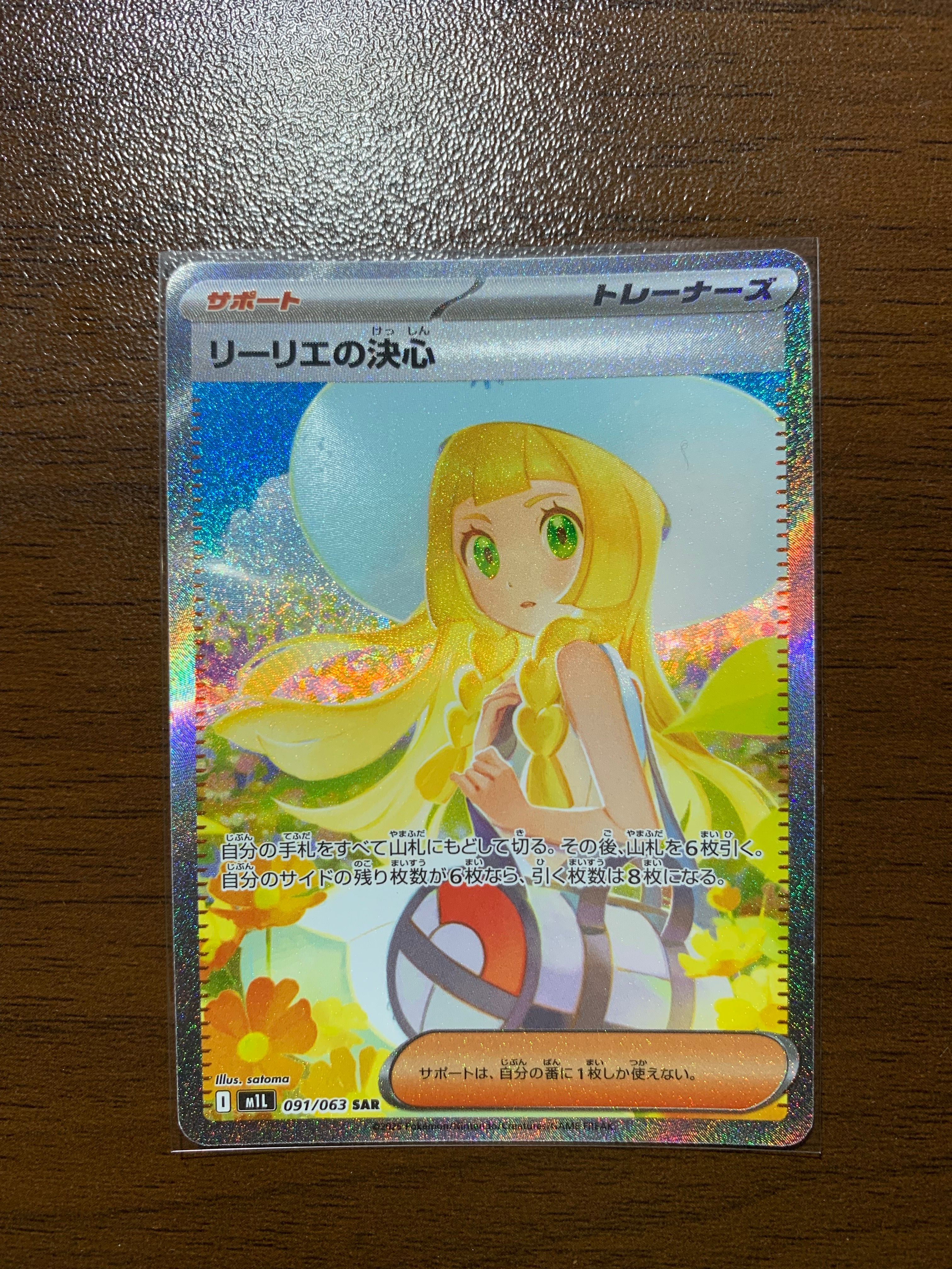 リーリエの決心 SAR [M1L 091/063](拡張パック「メガブレイブ」)