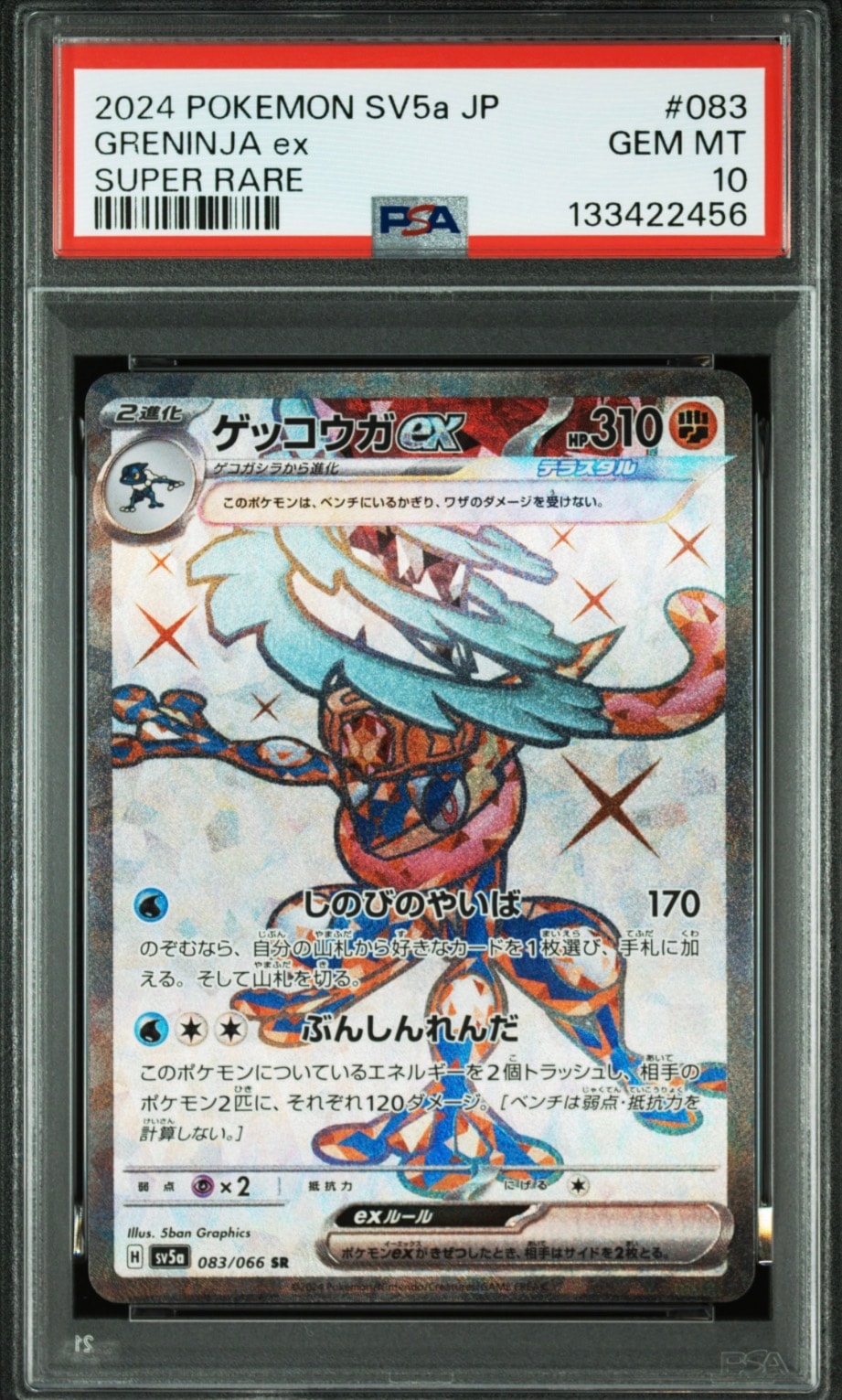 ゲッコウガex SR [SV5a 083/066](強化拡張パック「クリムゾンヘイズ」)