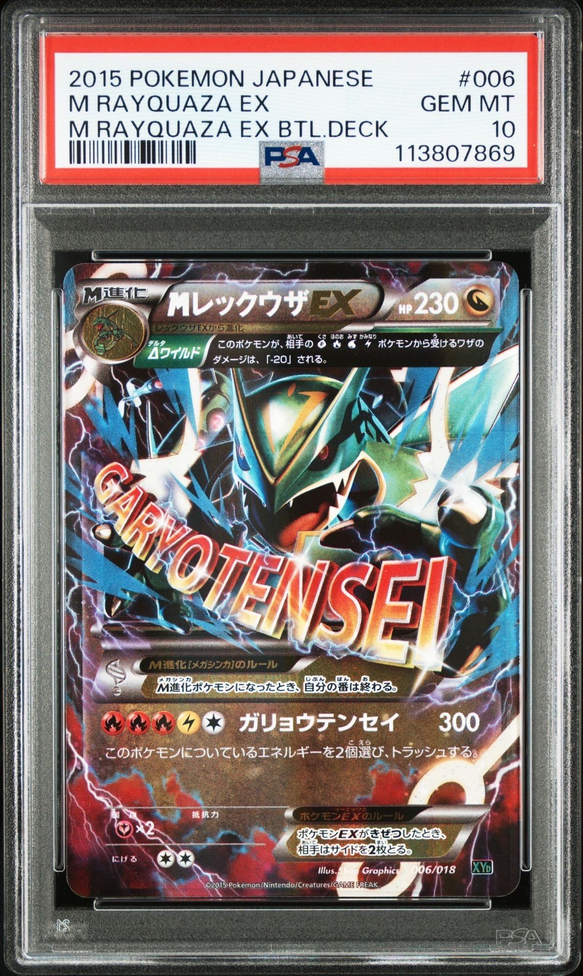 MレックウザEX [XYD 006/018](メガバトルデッキ60「メガレックウザEX」)