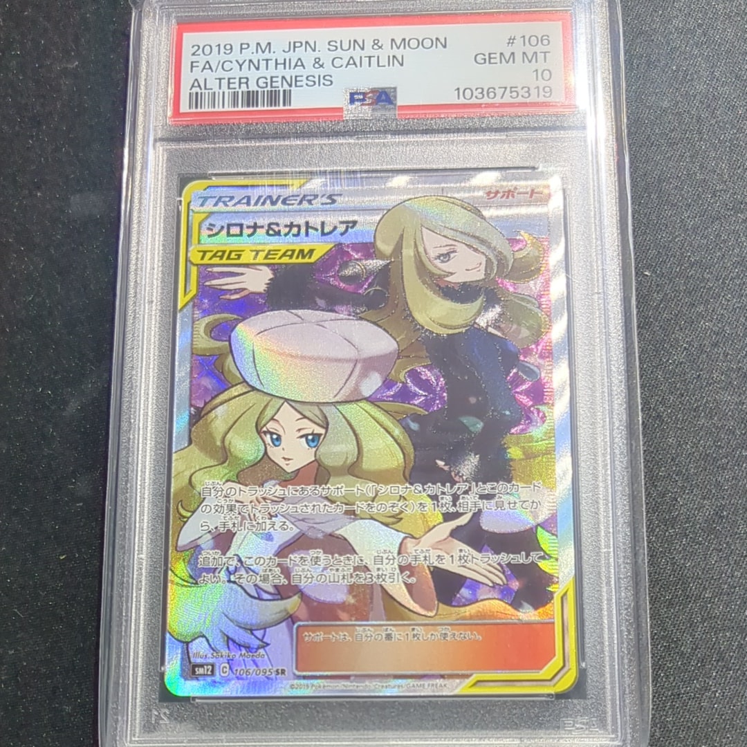 シロナ&カトレア SR[SM12 106/095](拡張パック「オルタージェネシス」)