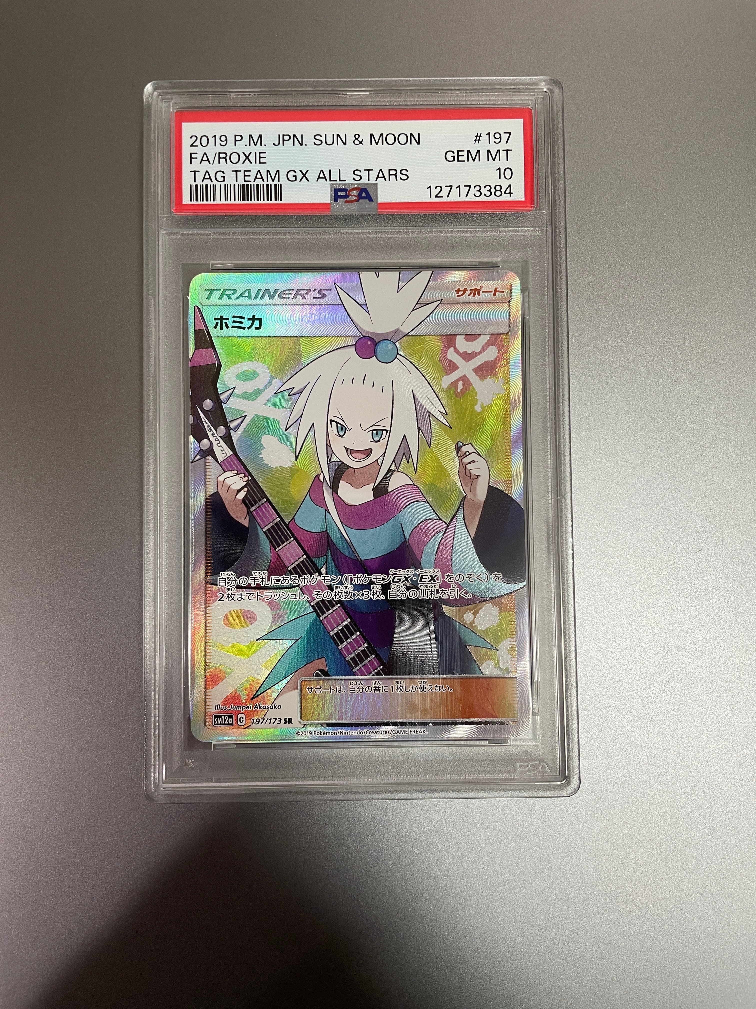 ホミカ SR[SM12a 197/173](ハイクラスパック「TAG TEAM GX タッグ