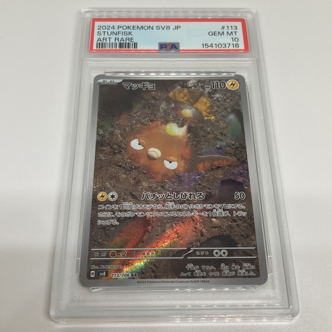 マッギョ AR [SV8 113/106](拡張パック「超電ブレイカー」)通販・買取
