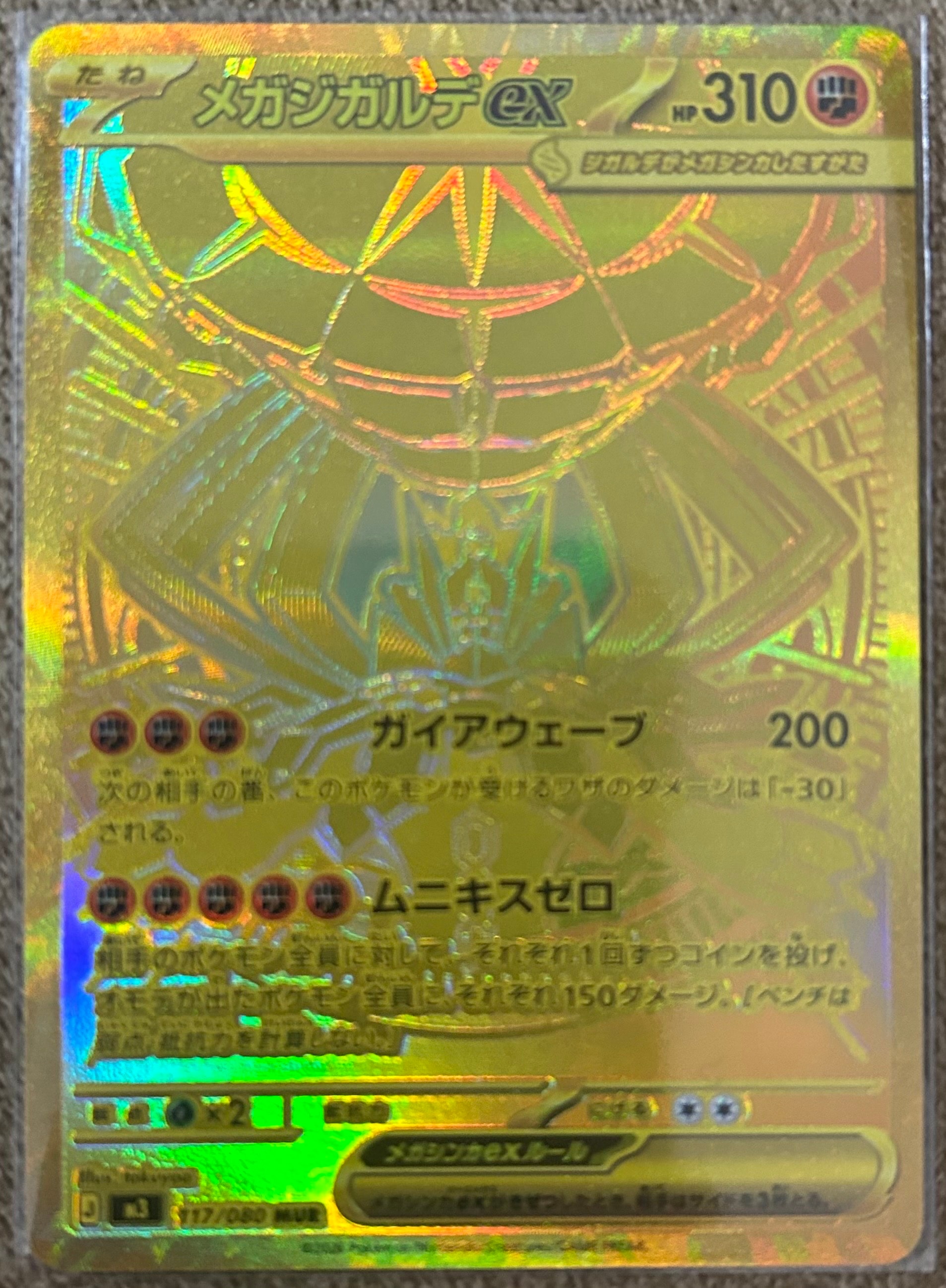 メガジガルデex MUR [M3 117/080](拡張パック「ムニキスゼロ」)の新品